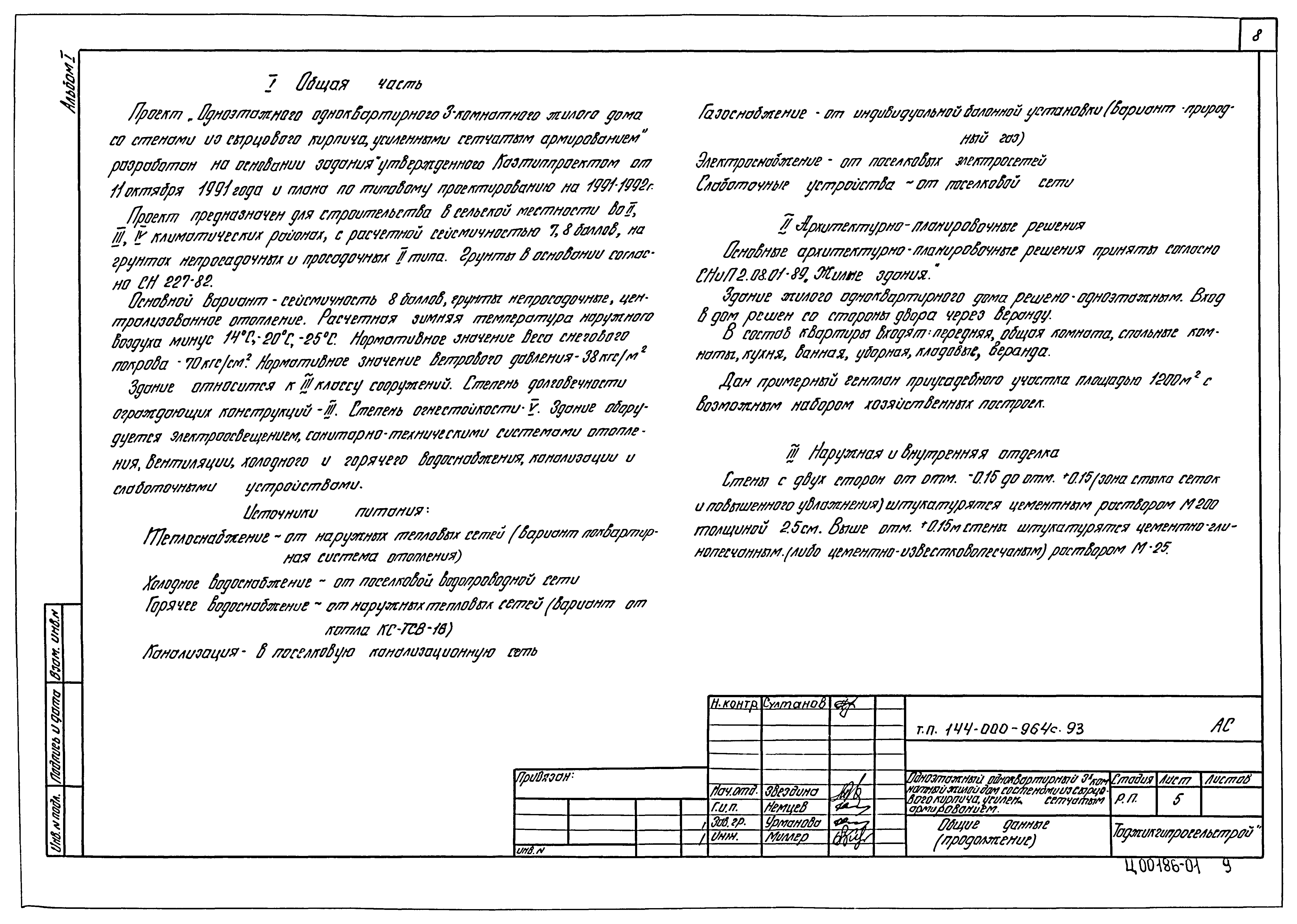 Типовой проект 144-000-964с.93