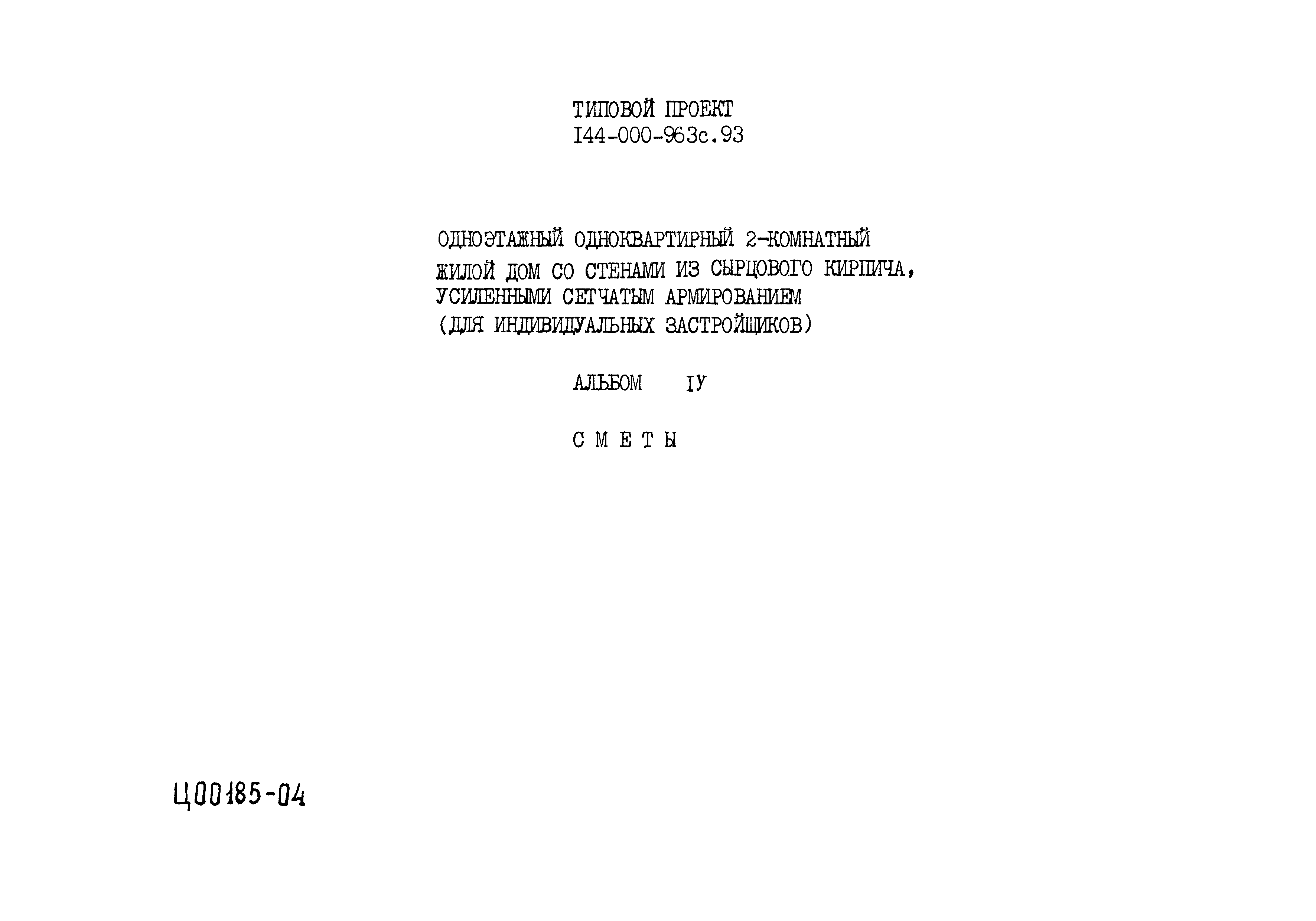 Типовой проект 144-000-963с.93