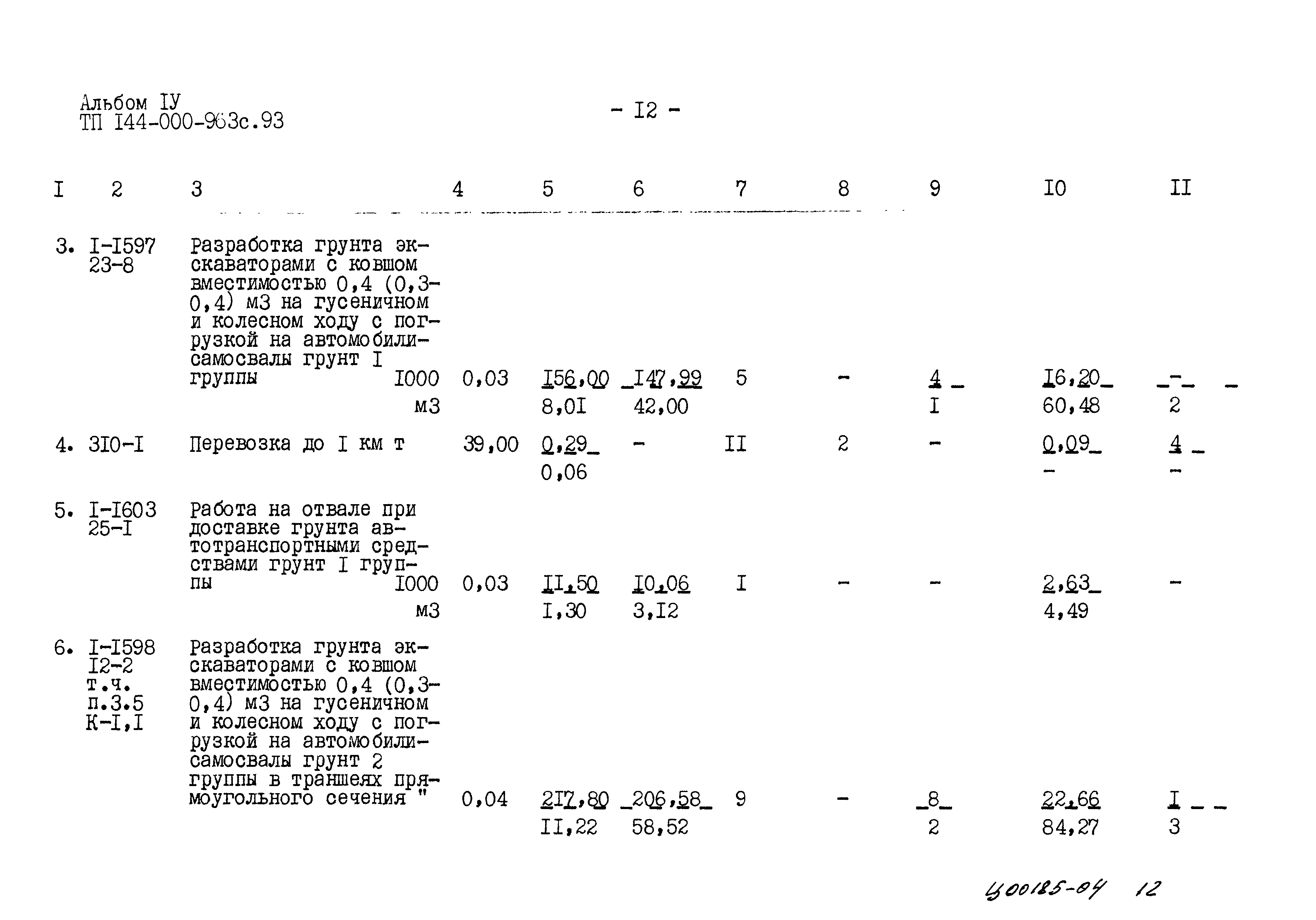 Типовой проект 144-000-963с.93