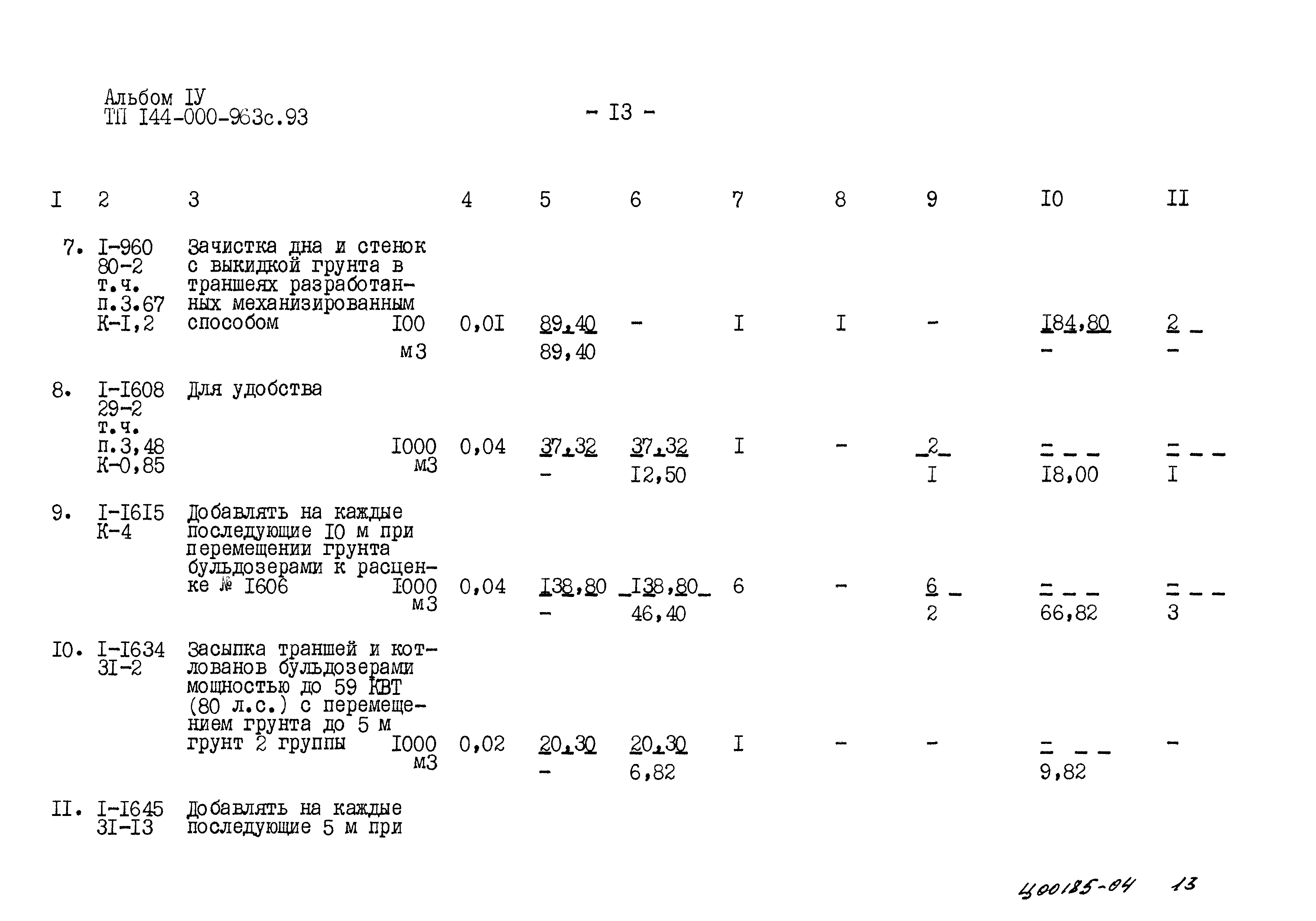Типовой проект 144-000-963с.93