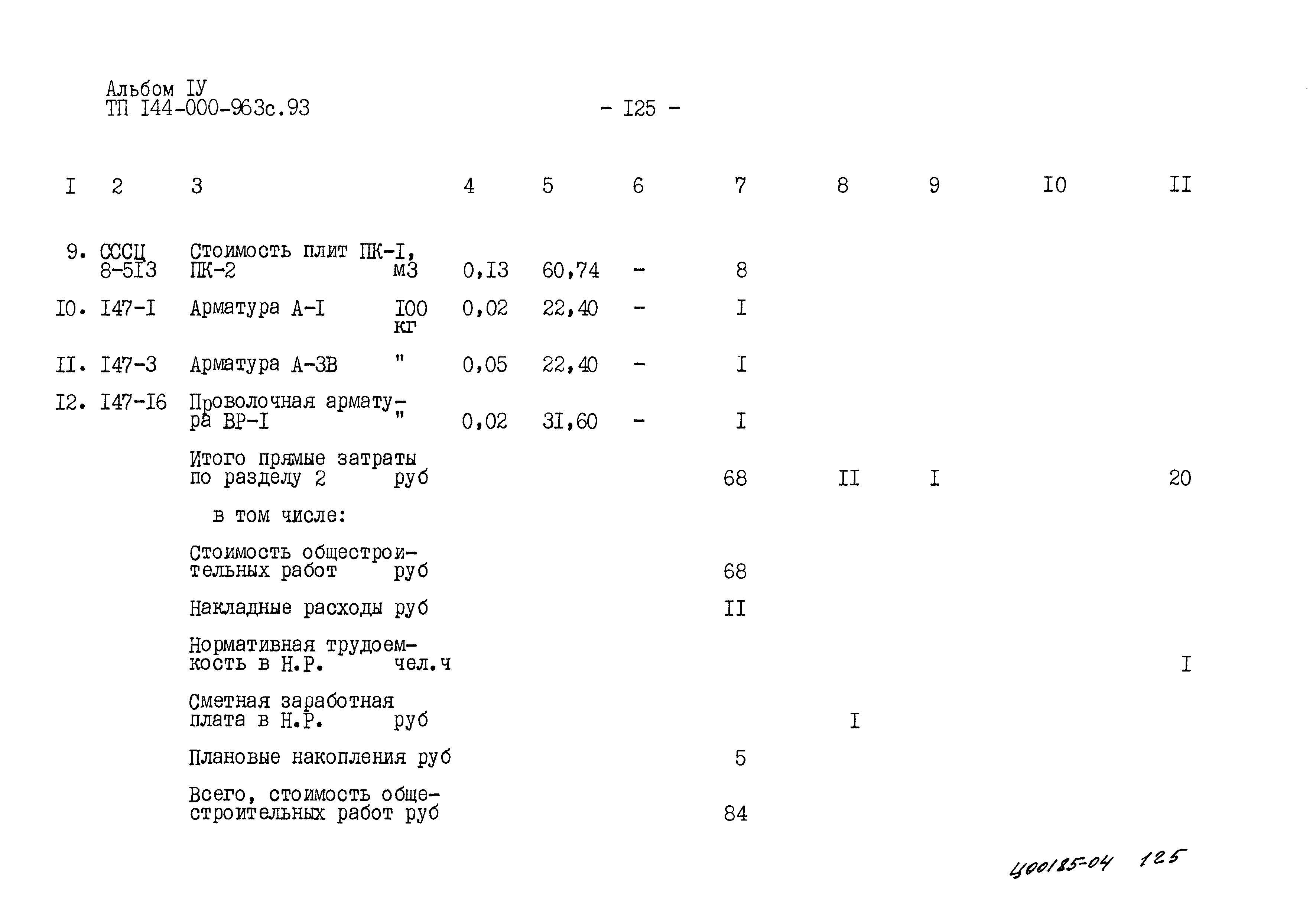 Типовой проект 144-000-963с.93