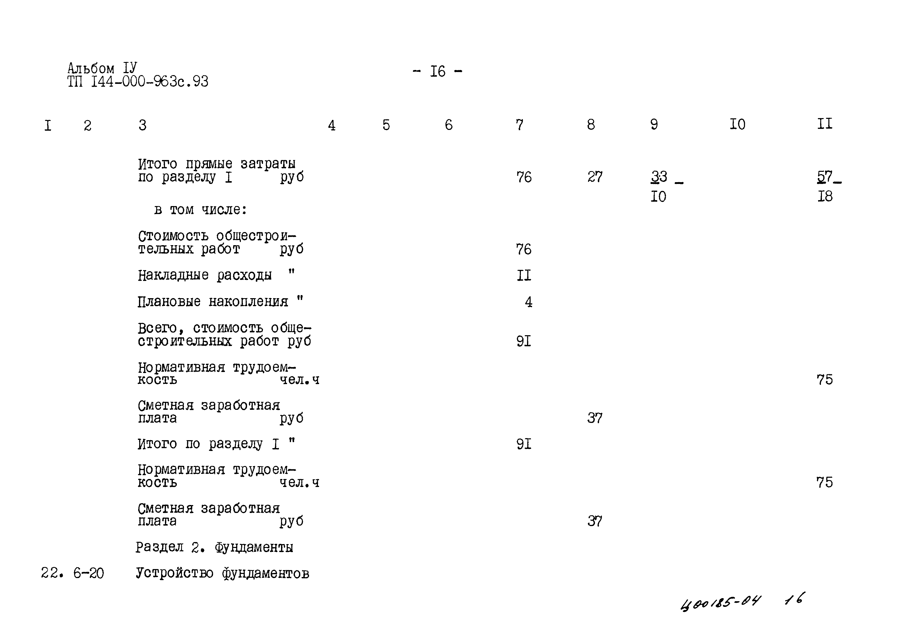 Типовой проект 144-000-963с.93