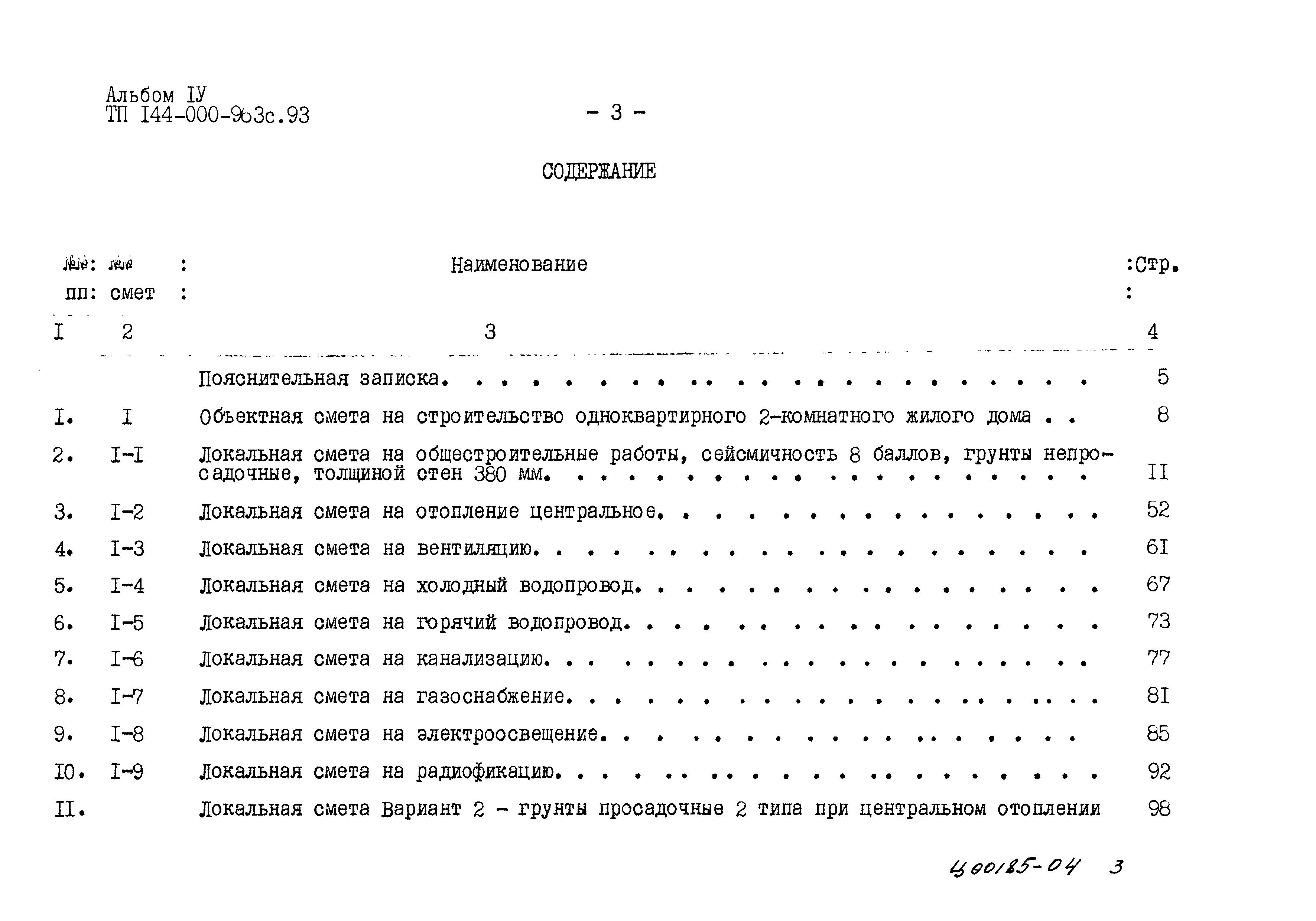 Типовой проект 144-000-963с.93