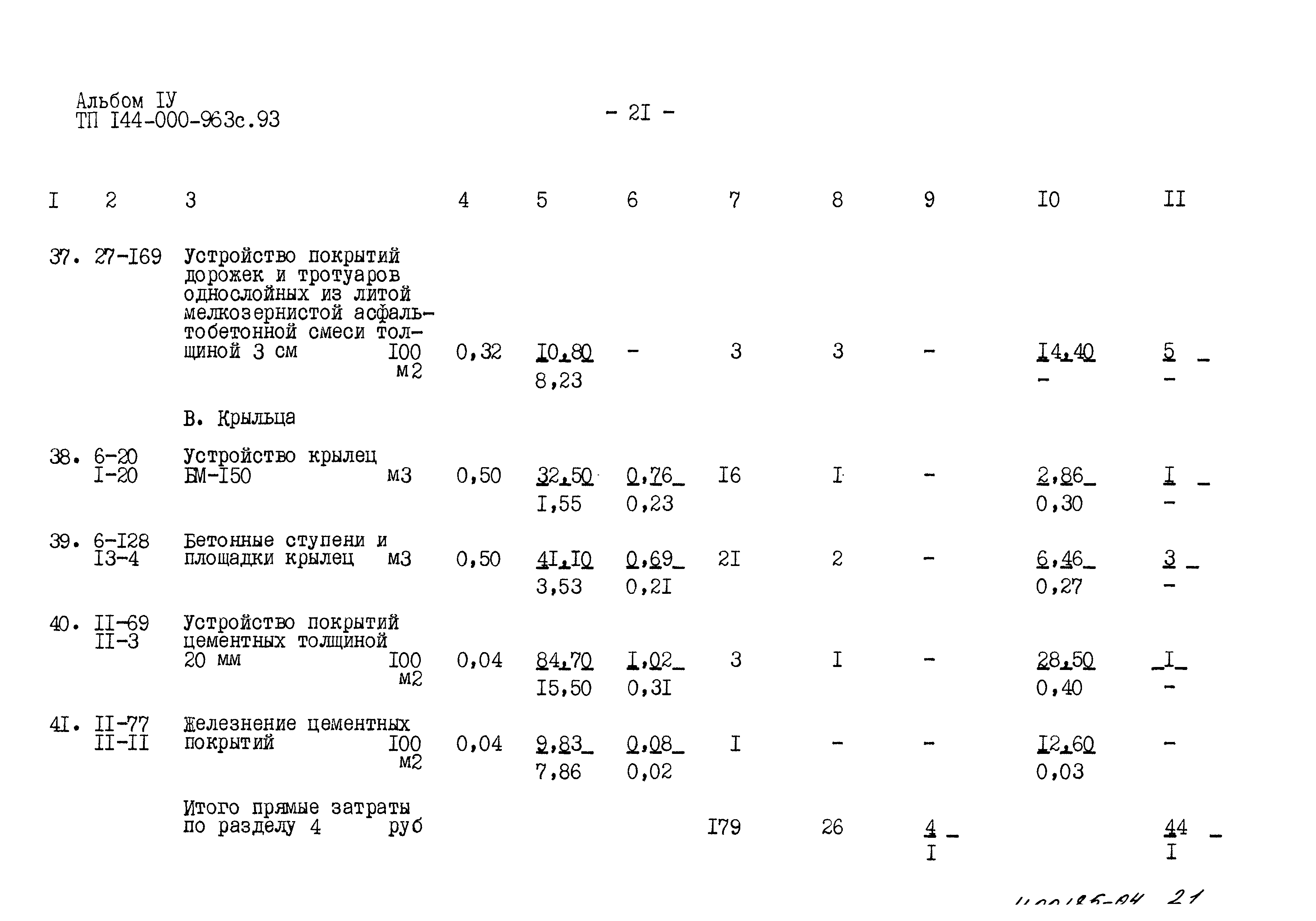 Типовой проект 144-000-963с.93