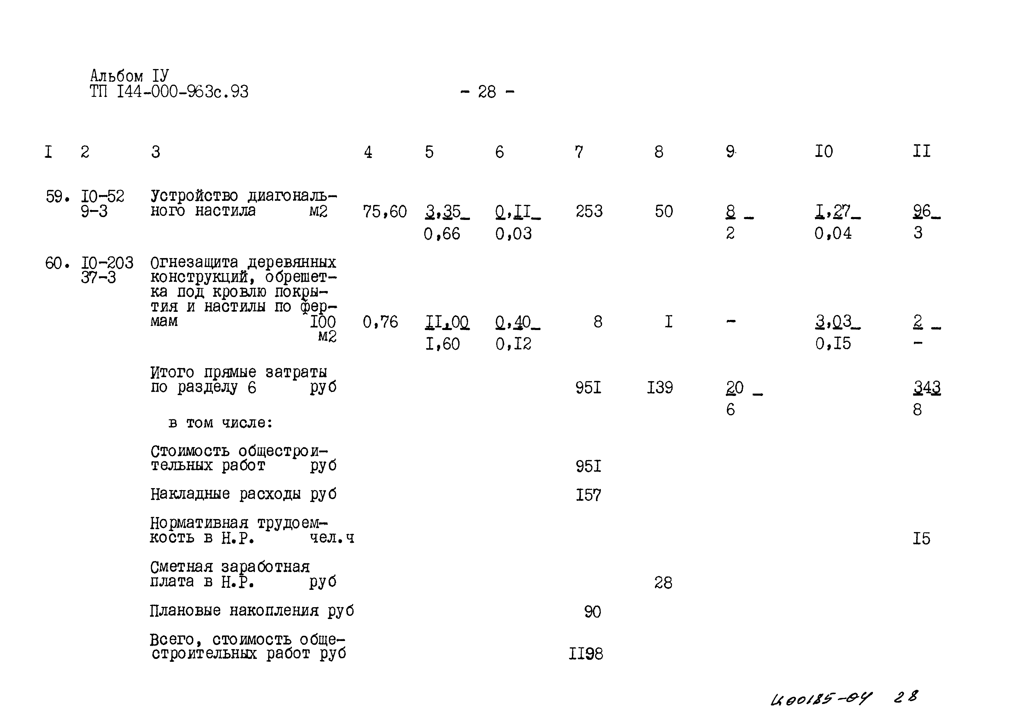 Типовой проект 144-000-963с.93