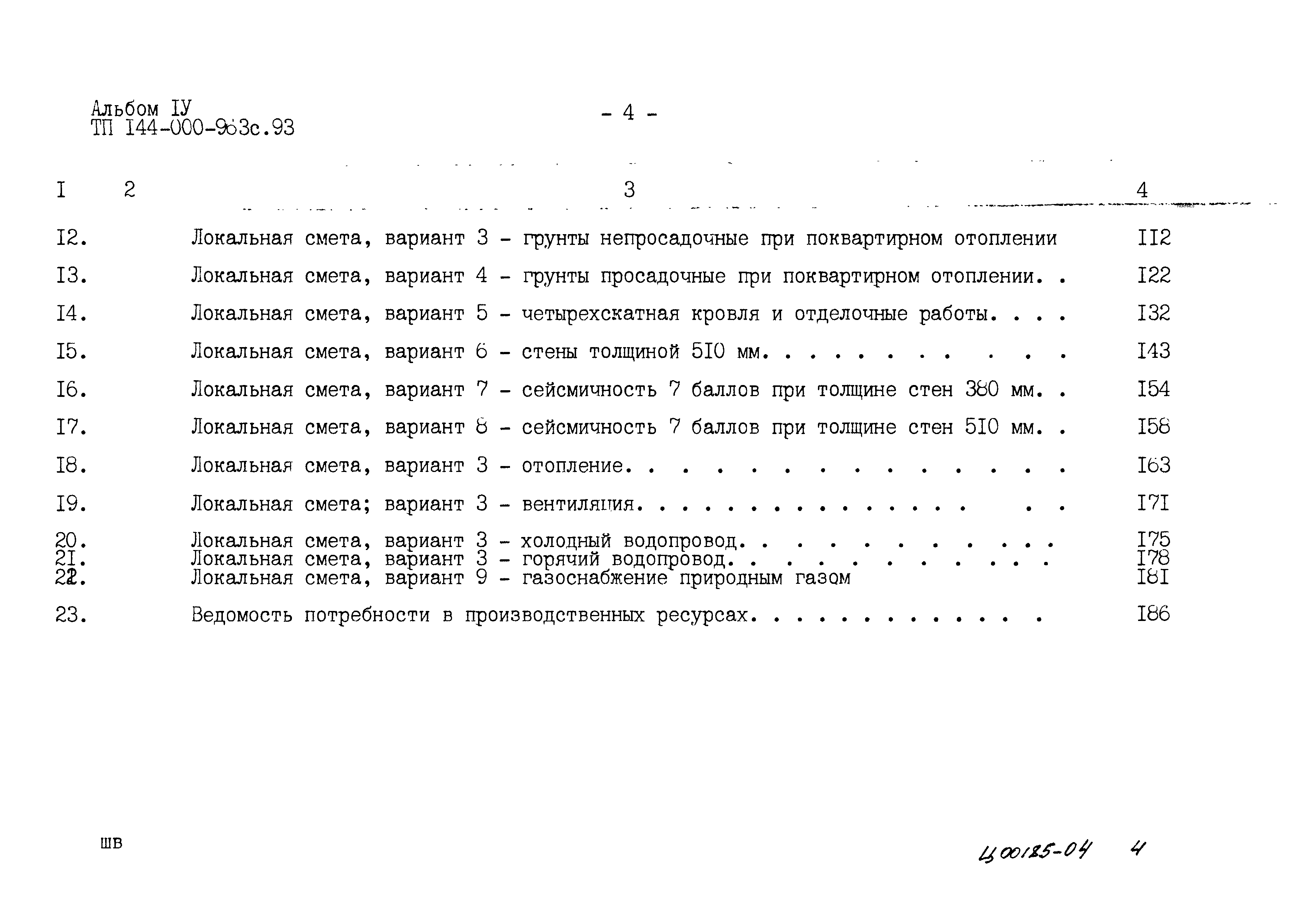 Типовой проект 144-000-963с.93