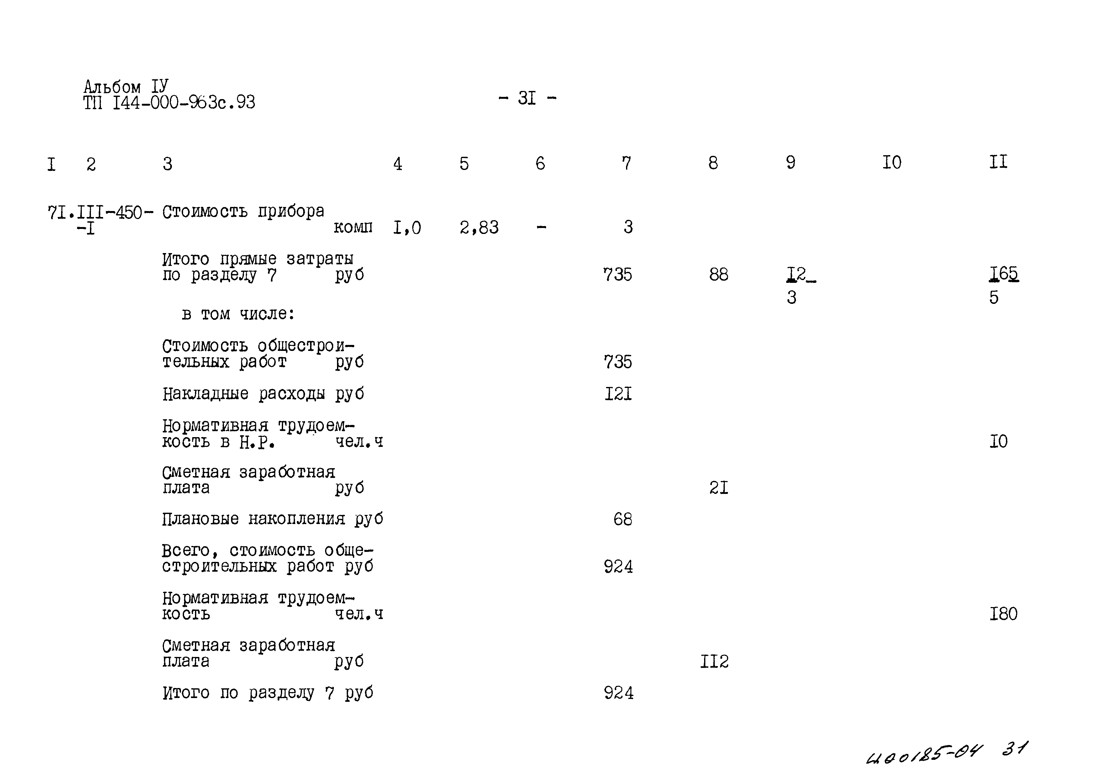 Типовой проект 144-000-963с.93