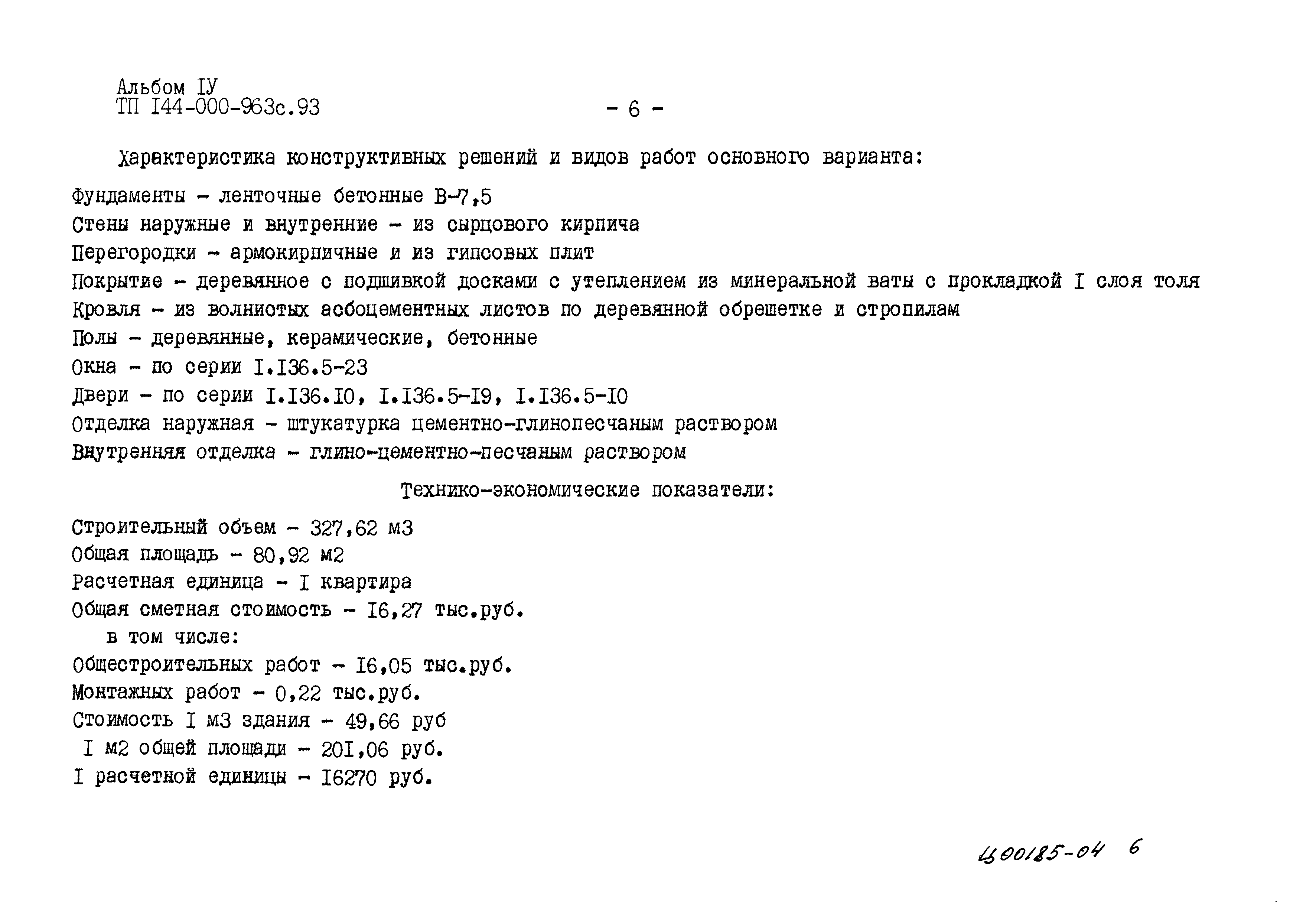 Типовой проект 144-000-963с.93