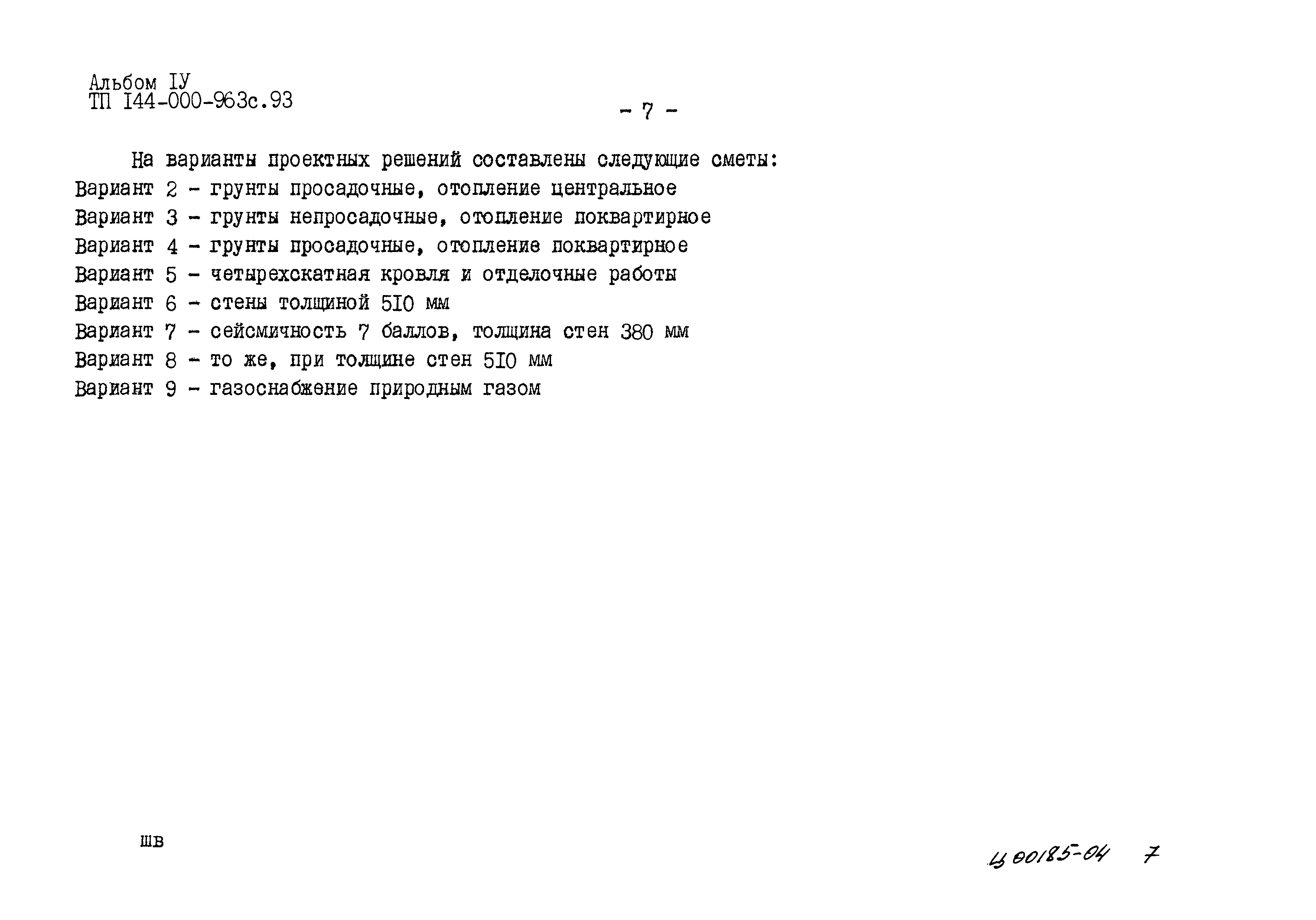 Типовой проект 144-000-963с.93