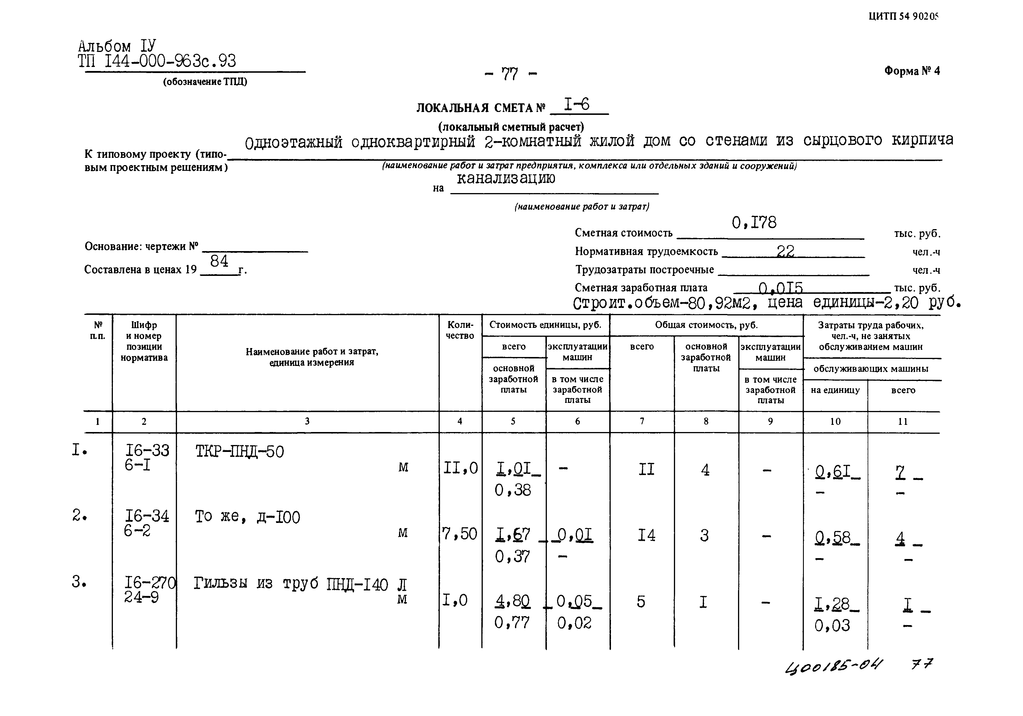 Типовой проект 144-000-963с.93