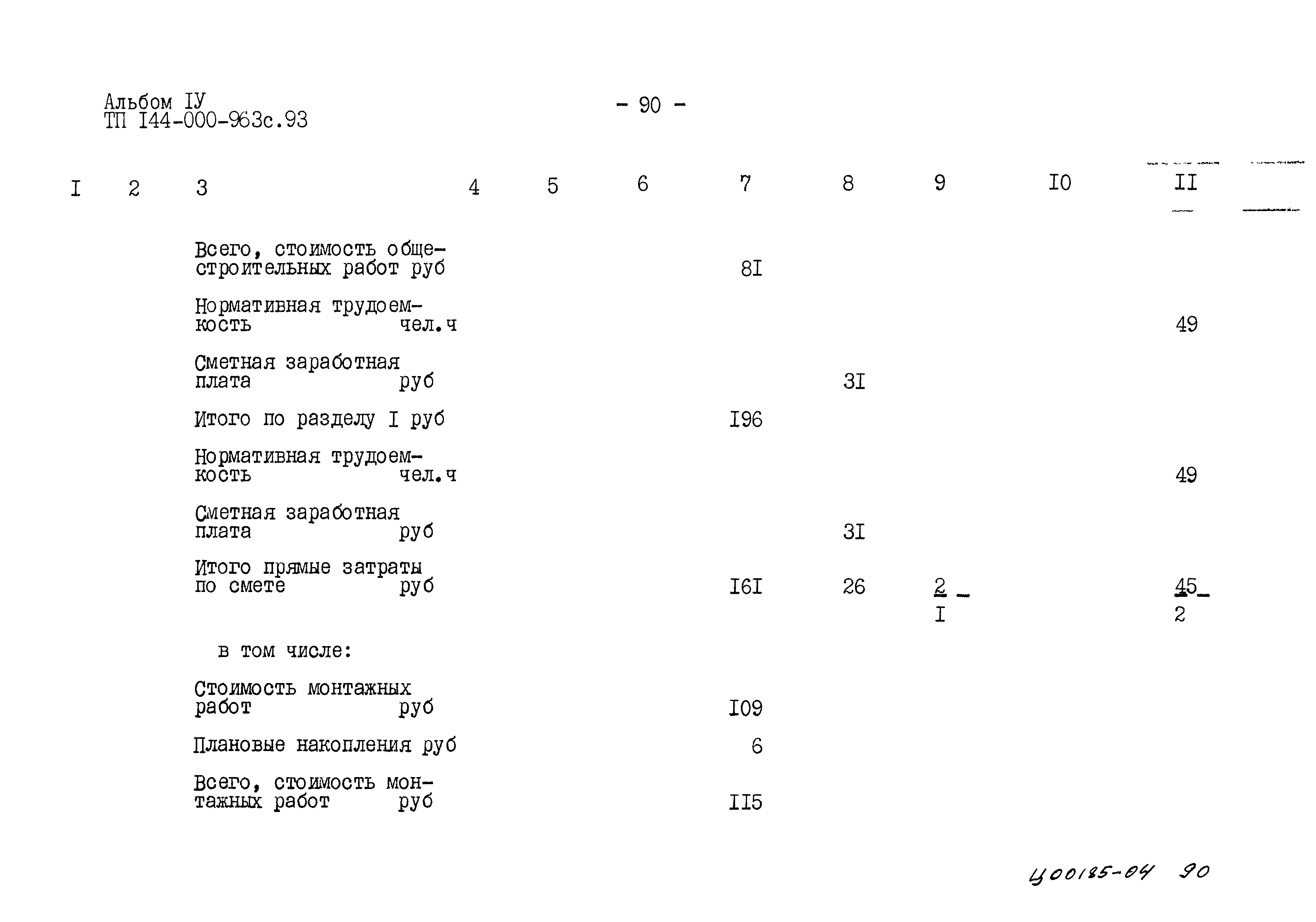 Типовой проект 144-000-963с.93