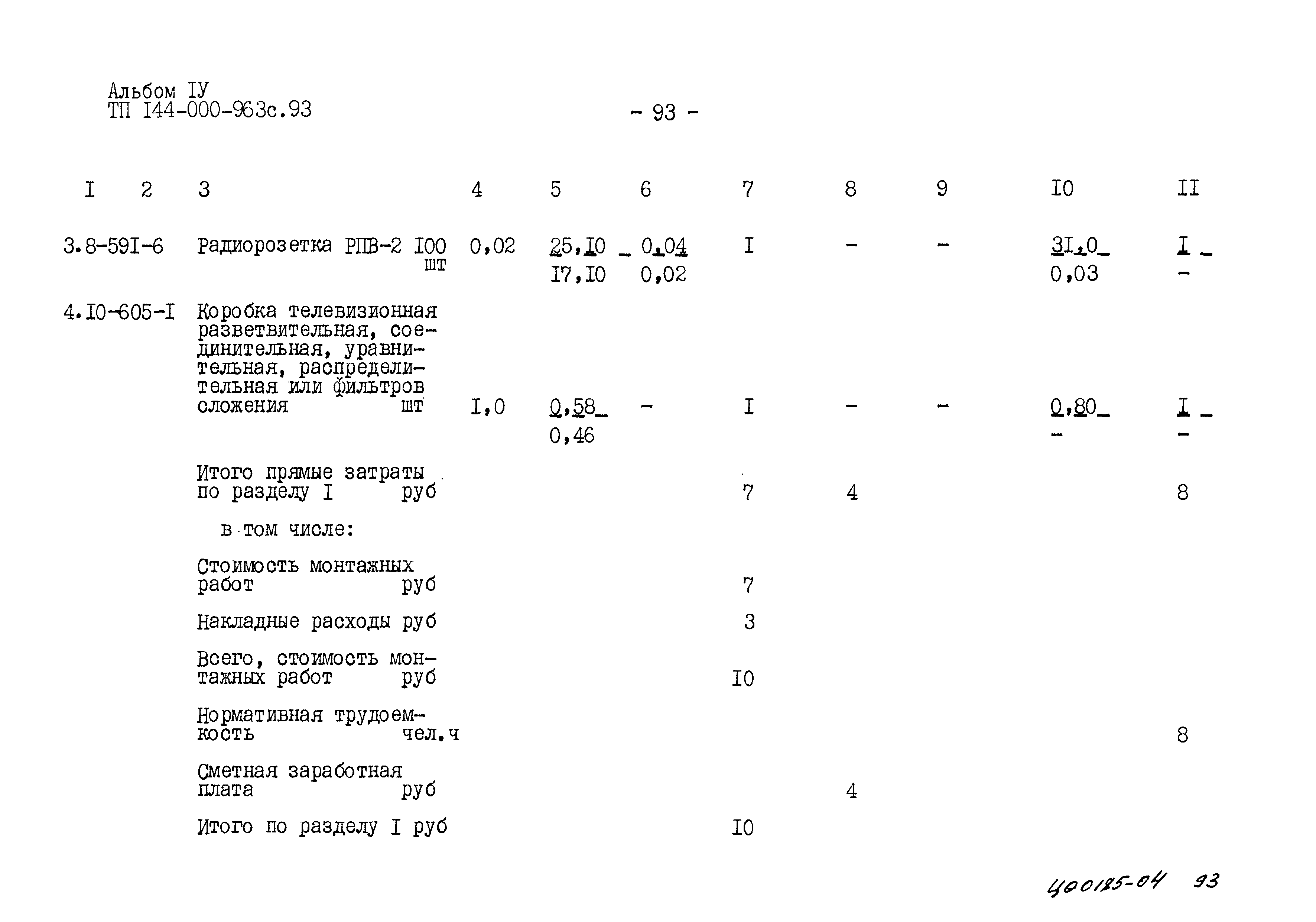 Типовой проект 144-000-963с.93
