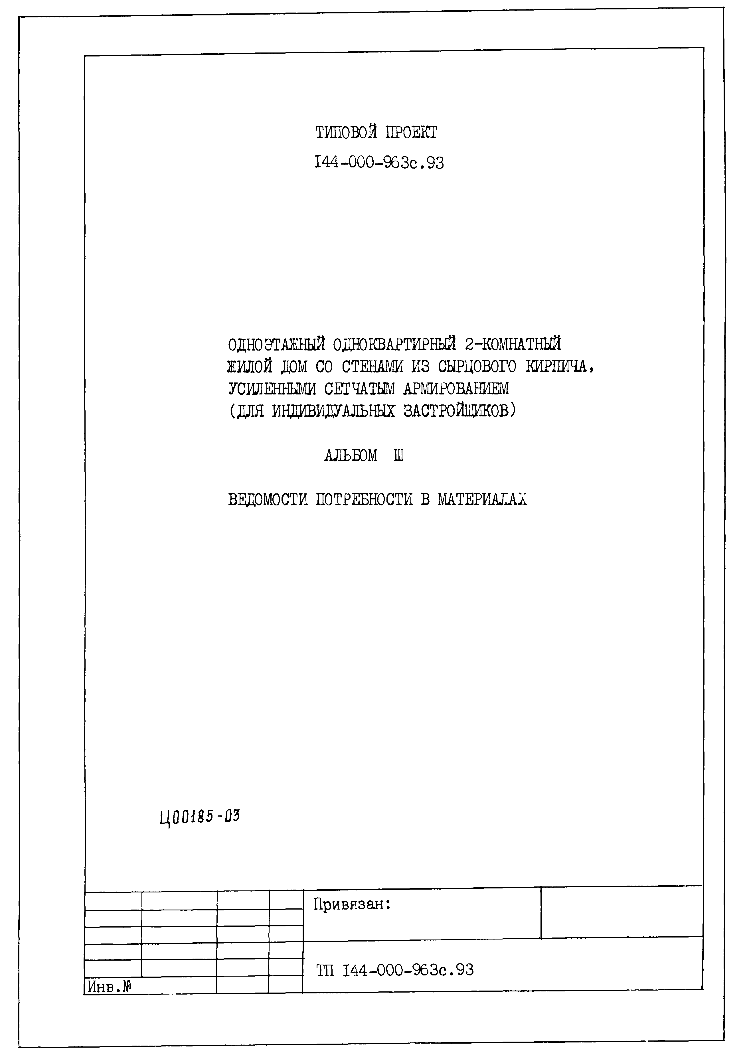 Типовой проект 144-000-963с.93