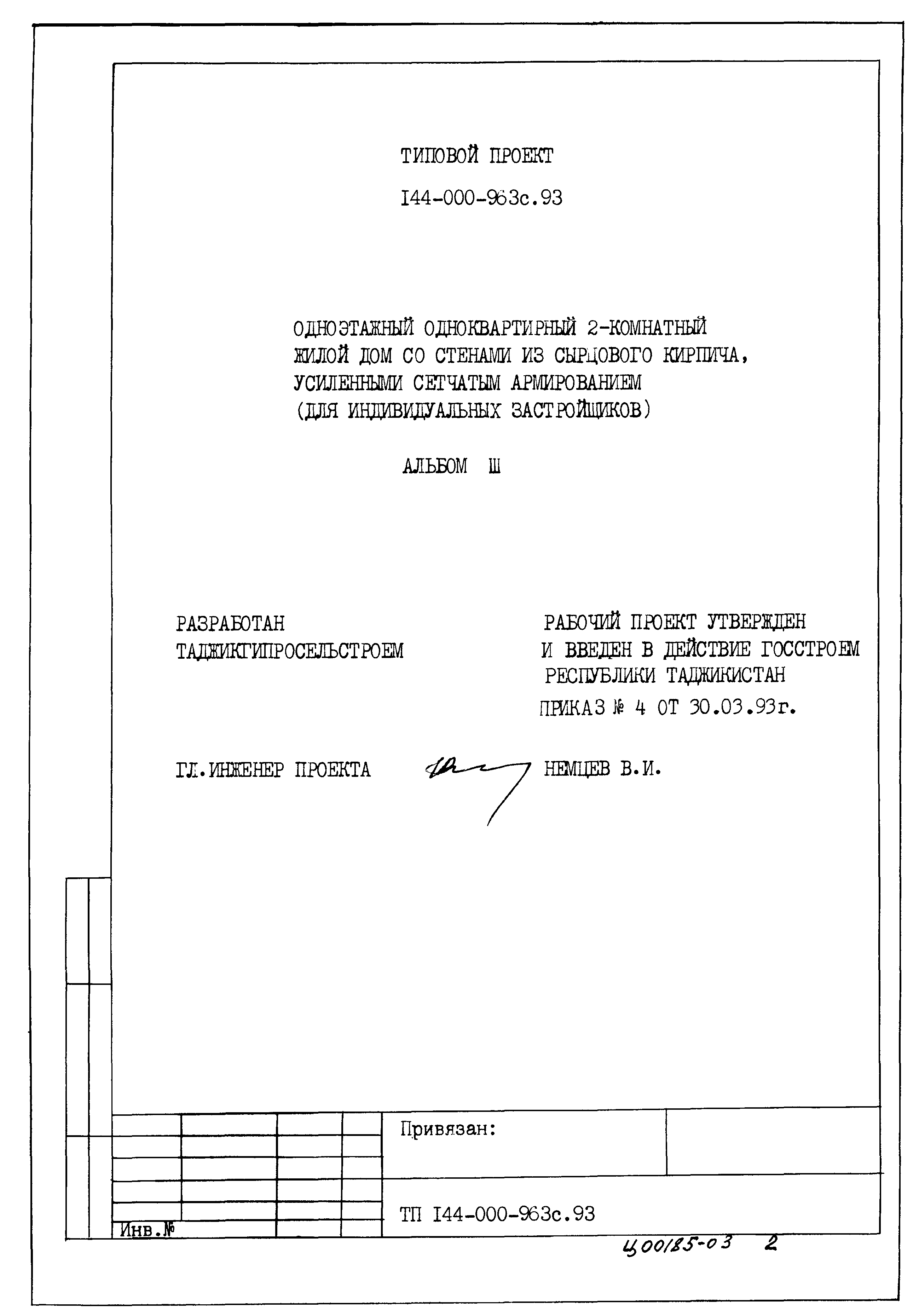 Типовой проект 144-000-963с.93