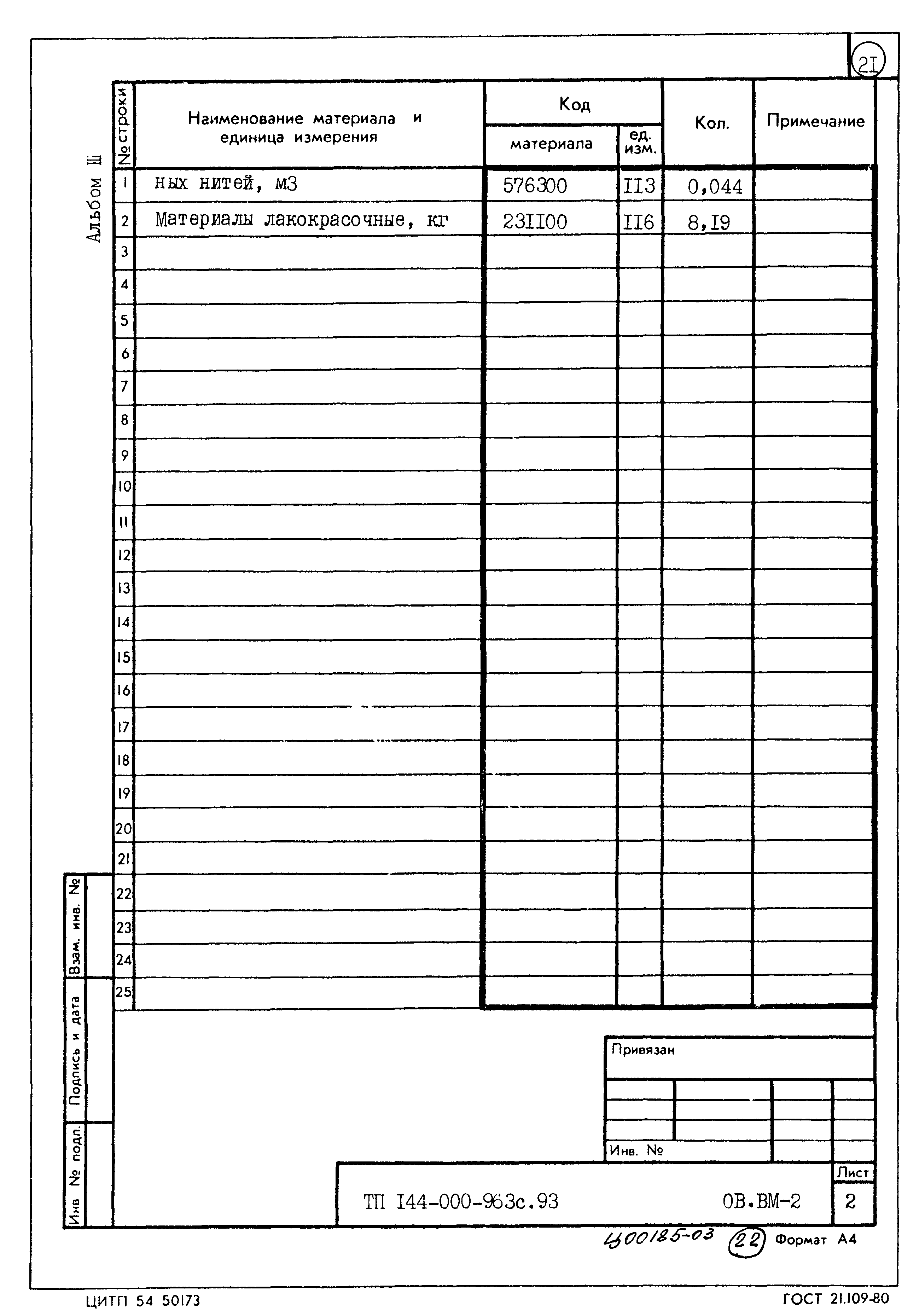 Типовой проект 144-000-963с.93