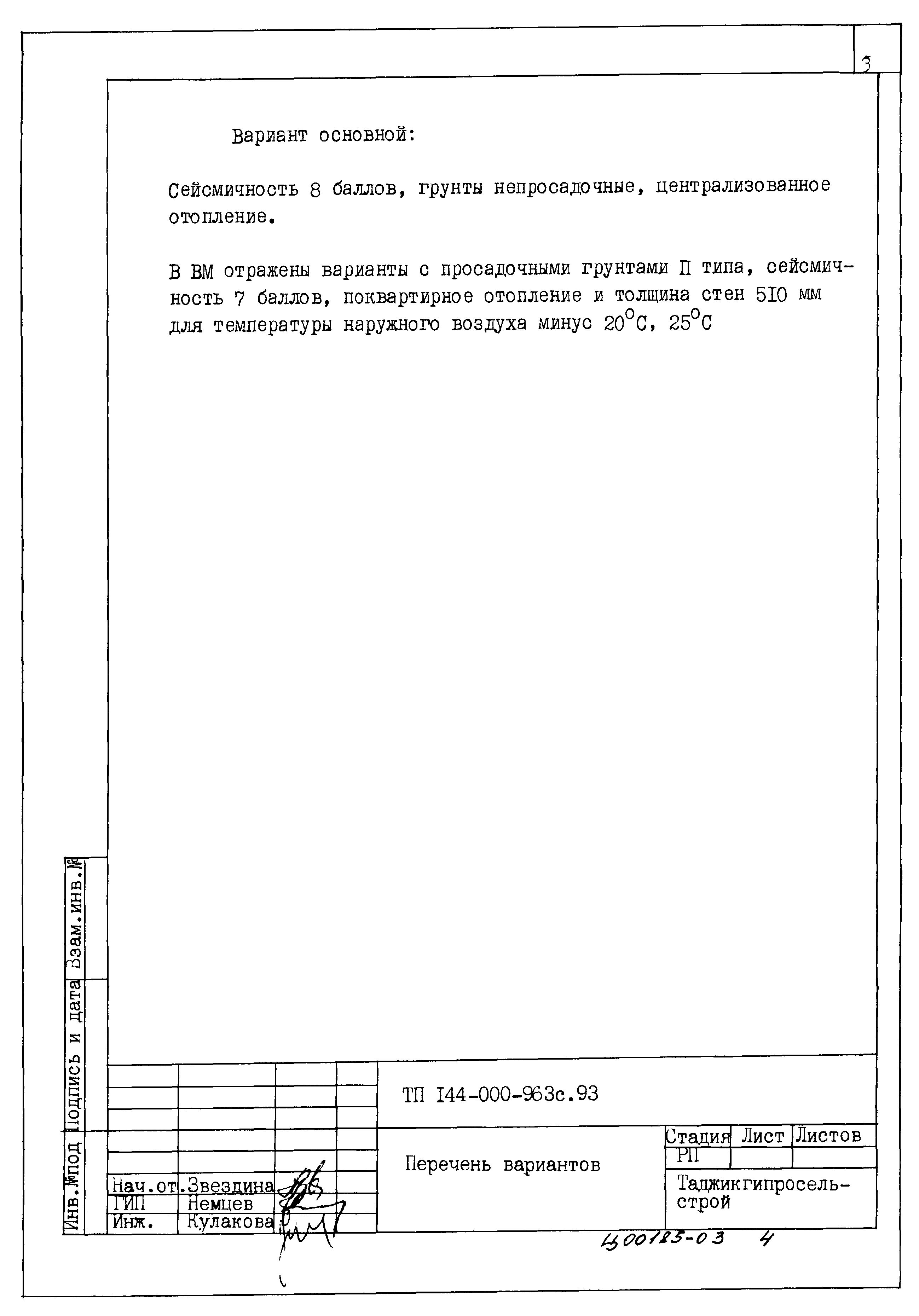 Типовой проект 144-000-963с.93