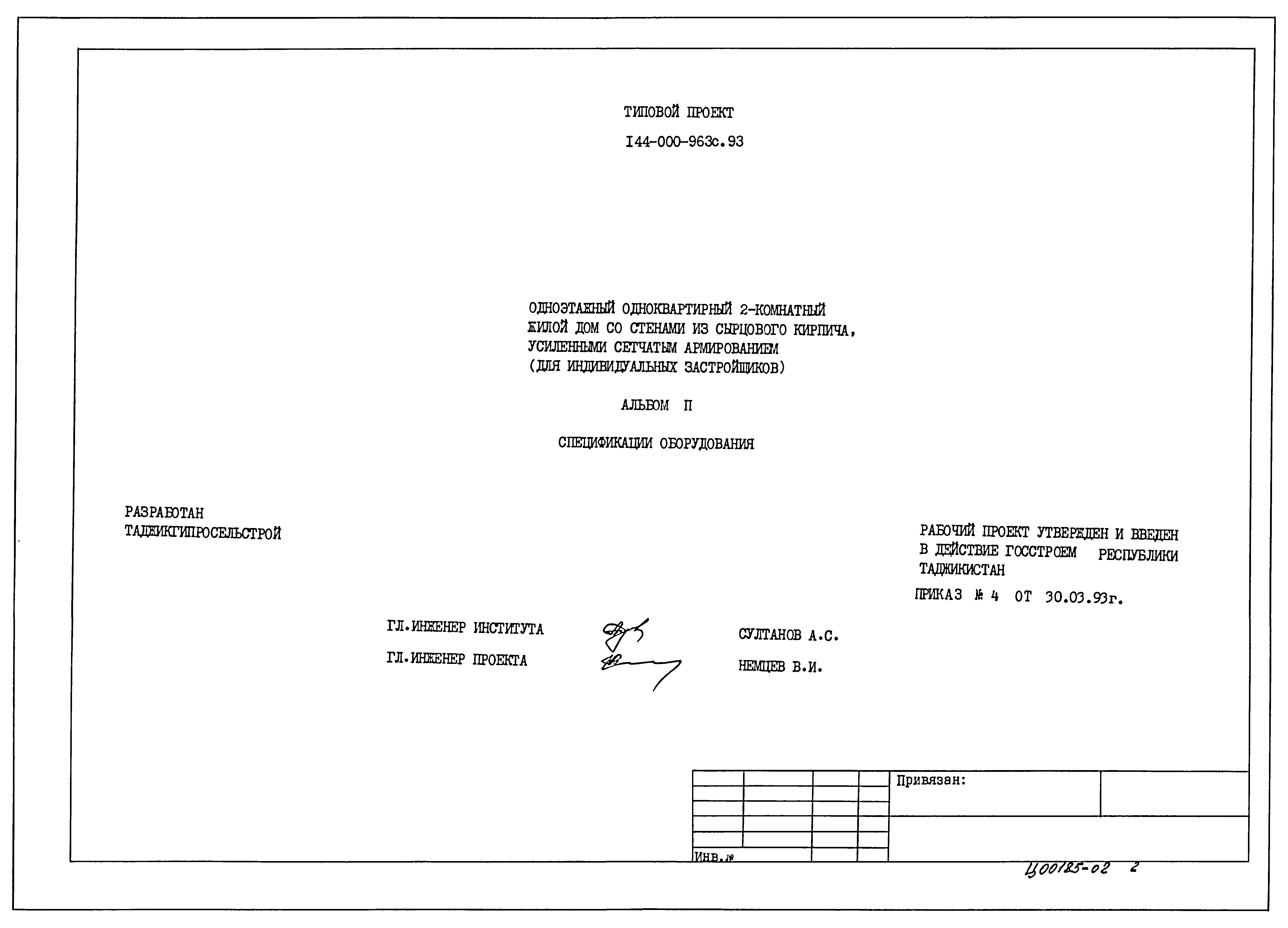 Типовой проект 144-000-963с.93