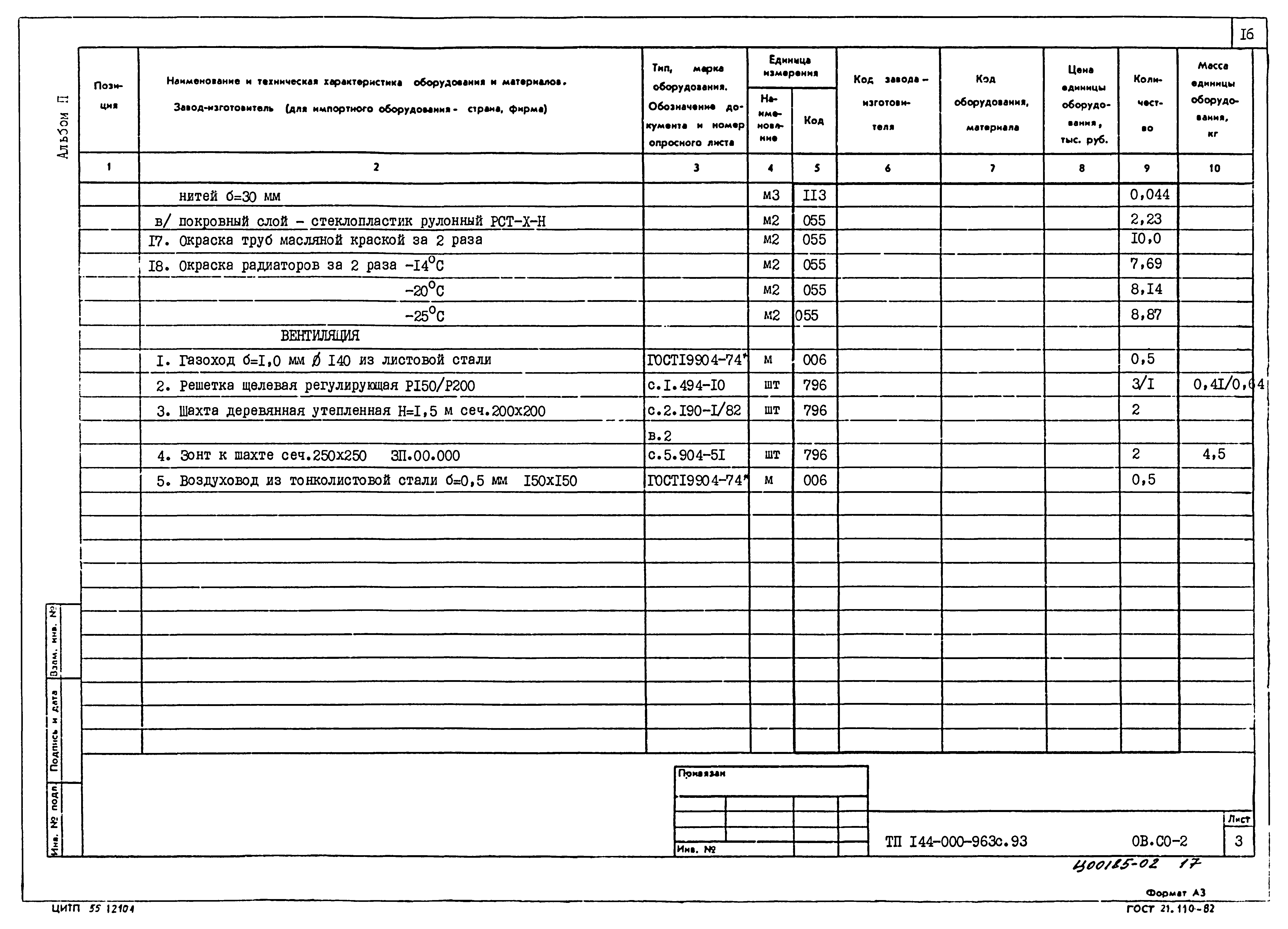 Типовой проект 144-000-963с.93