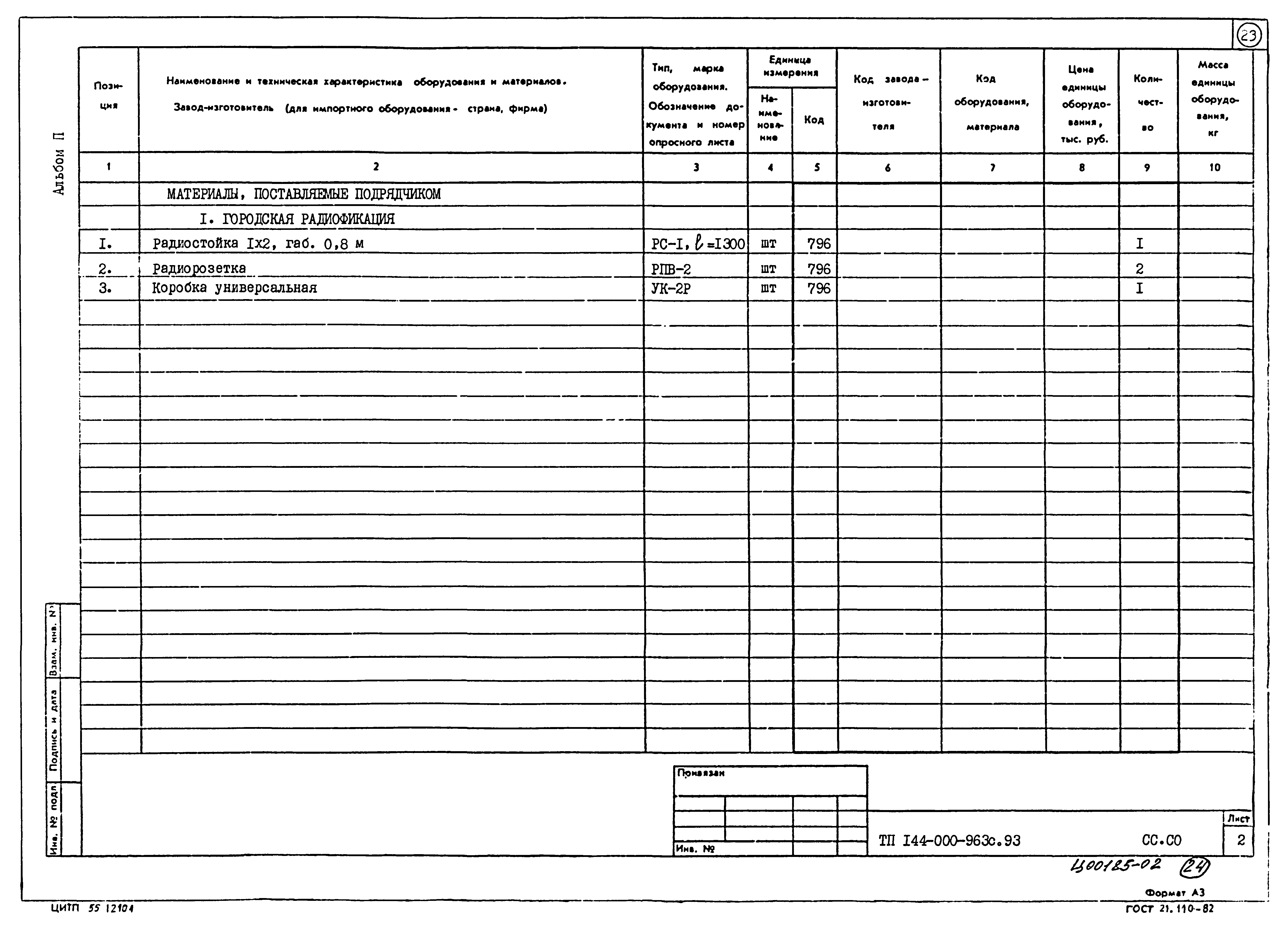 Типовой проект 144-000-963с.93