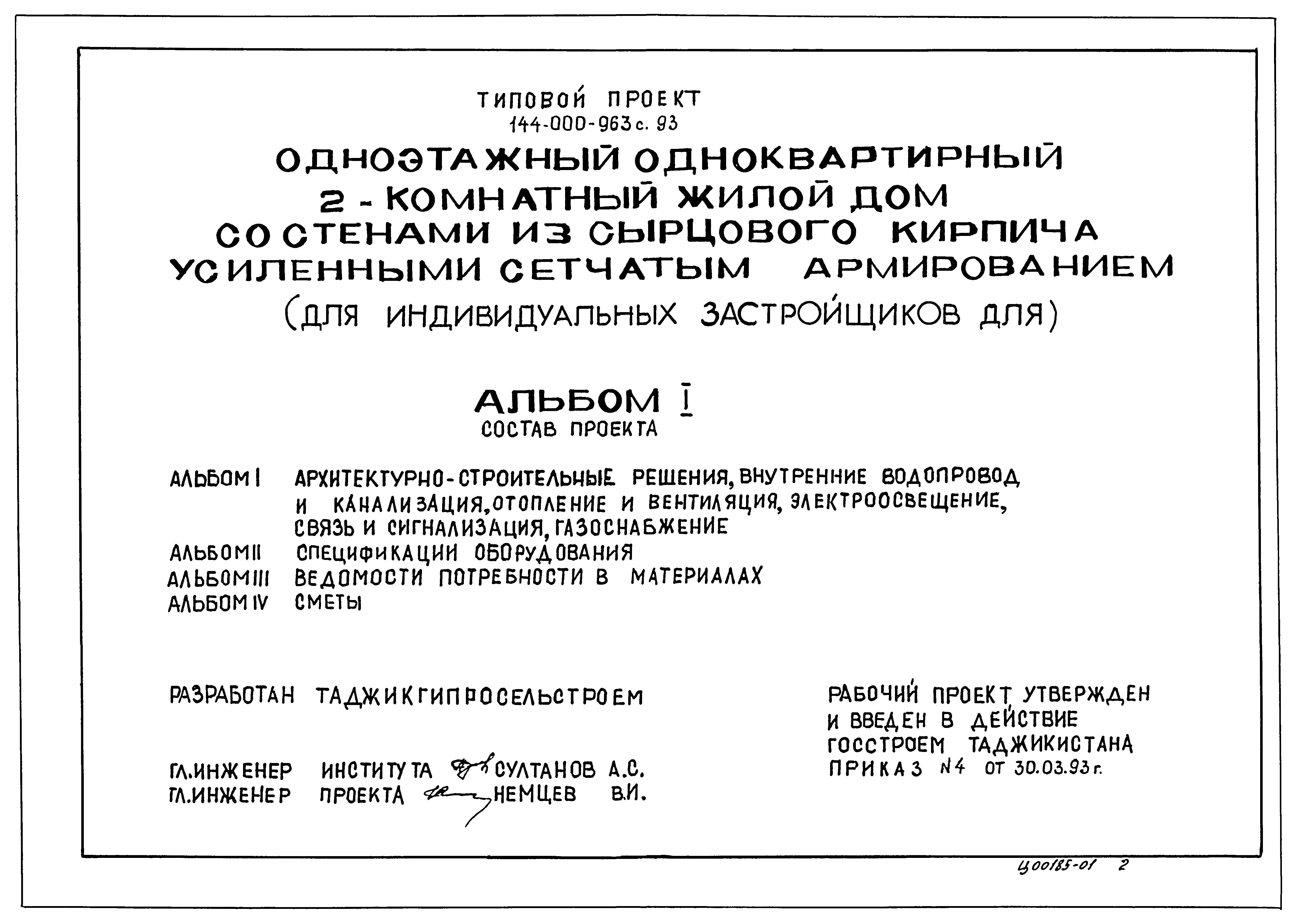 Типовой проект 144-000-963с.93