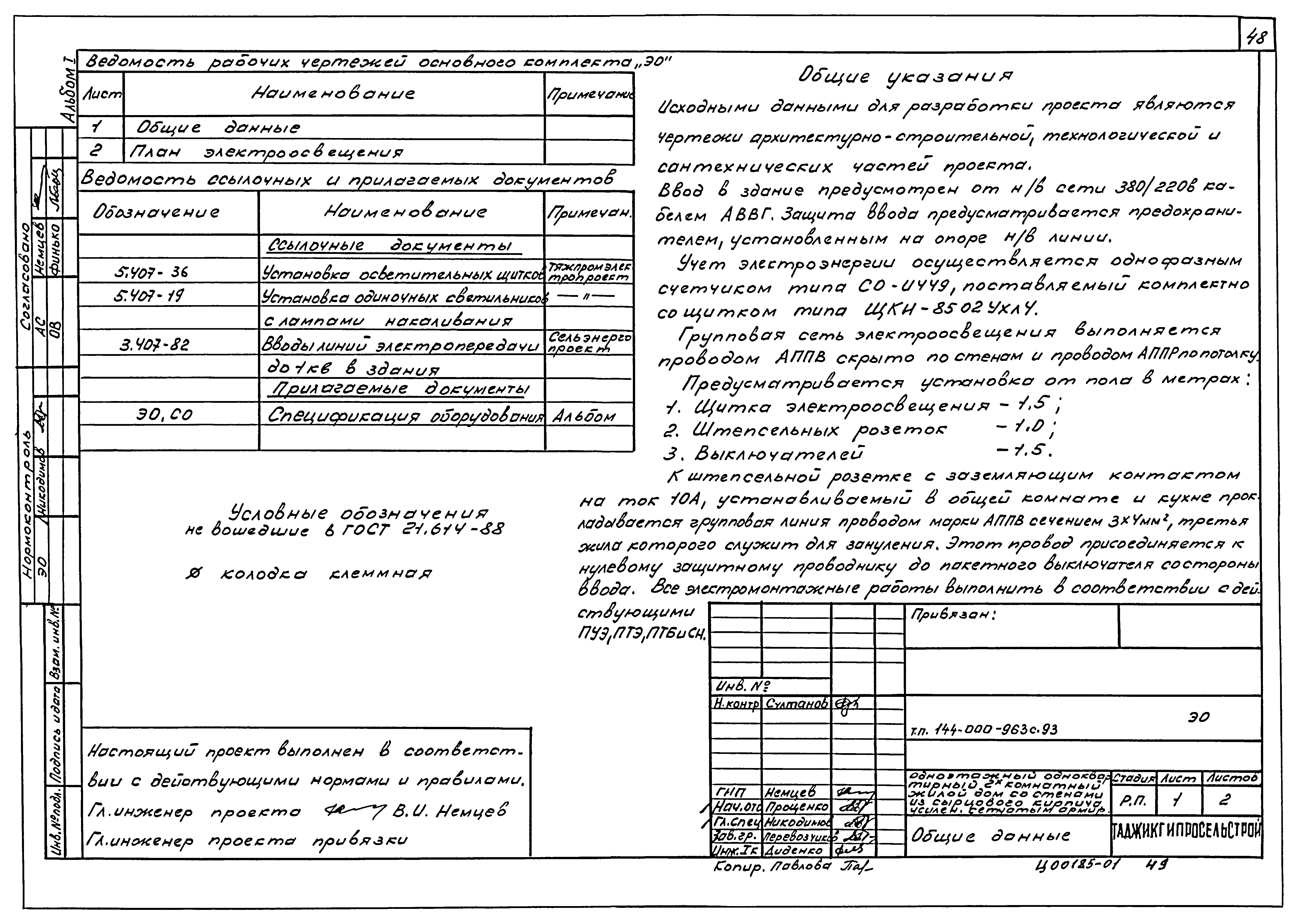 Типовой проект 144-000-963с.93