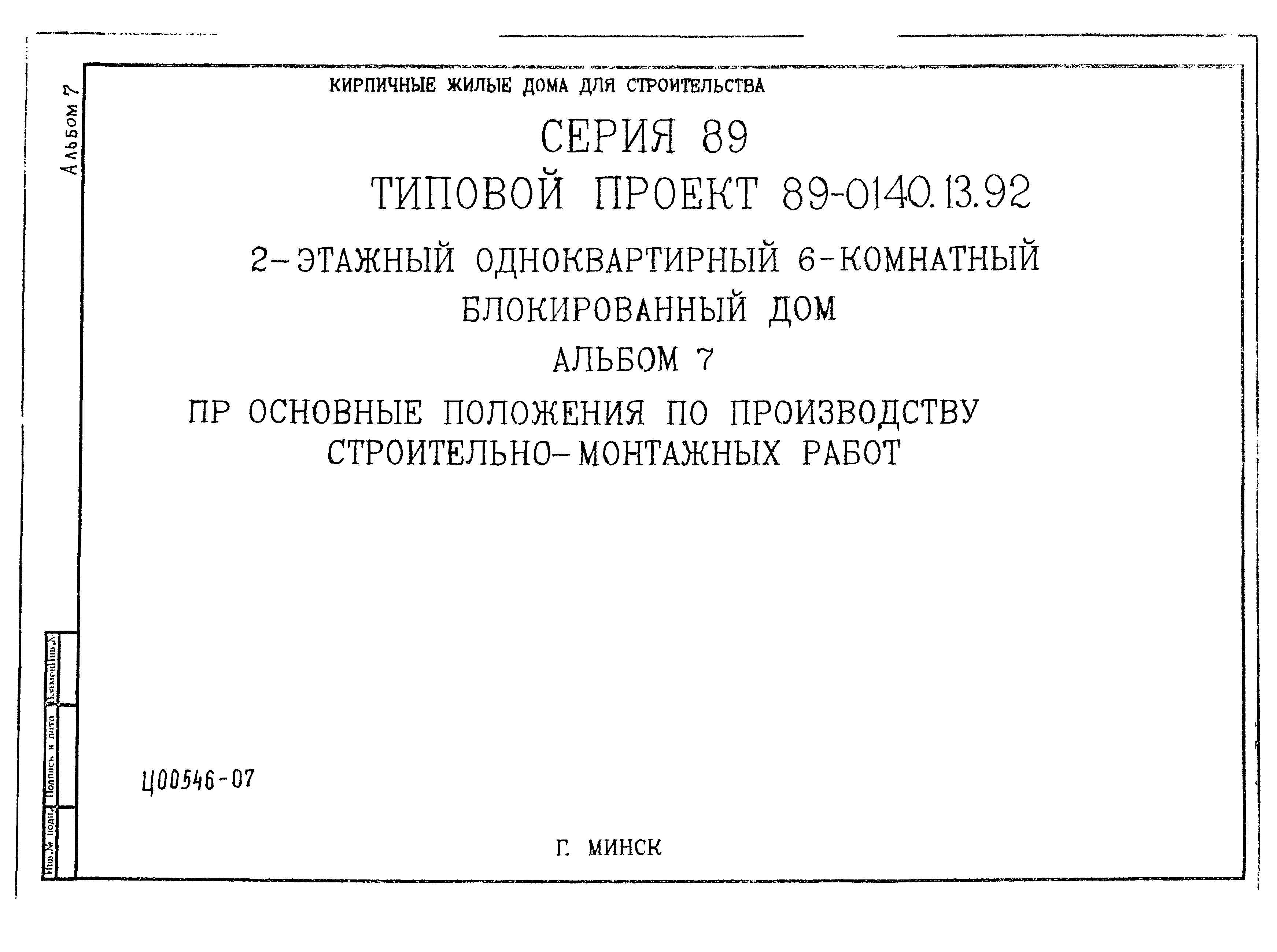 Скачать Типовой проект 89-0140.13.92 Альбом 7. Основные положения по  производству строительно-монтажных работ