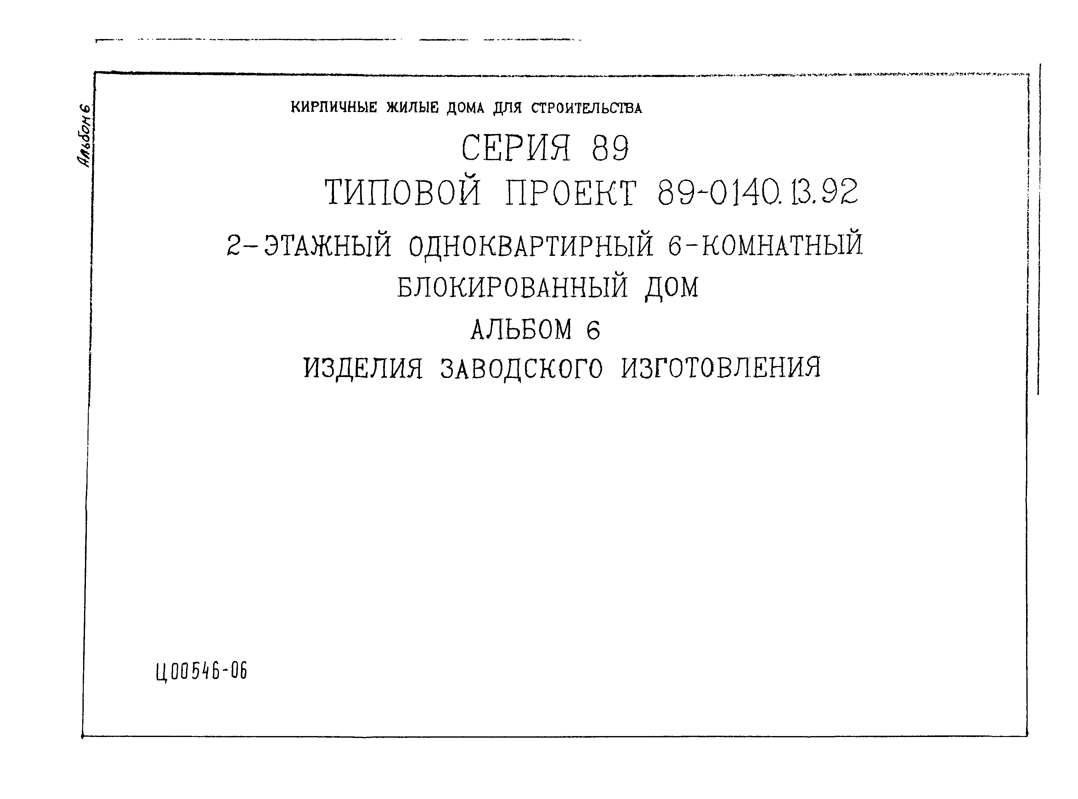 Скачать Типовой проект 89-0140.13.92 Альбом 6. Железобетонные изделия. Металлические  изделия. Деревянные изделия