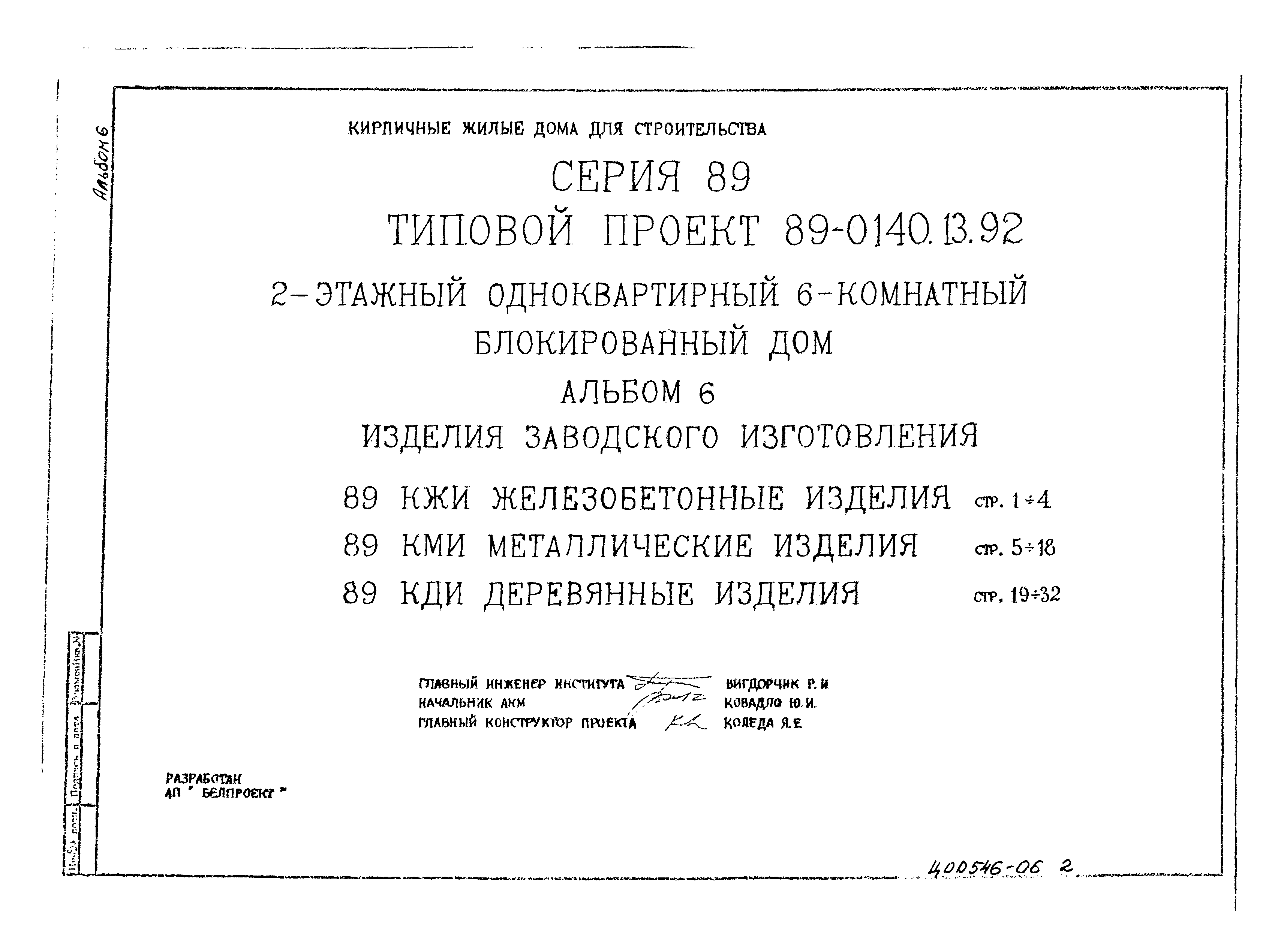 Скачать Типовой проект 89-0140.13.92 Альбом 6. Железобетонные изделия.  Металлические изделия. Деревянные изделия