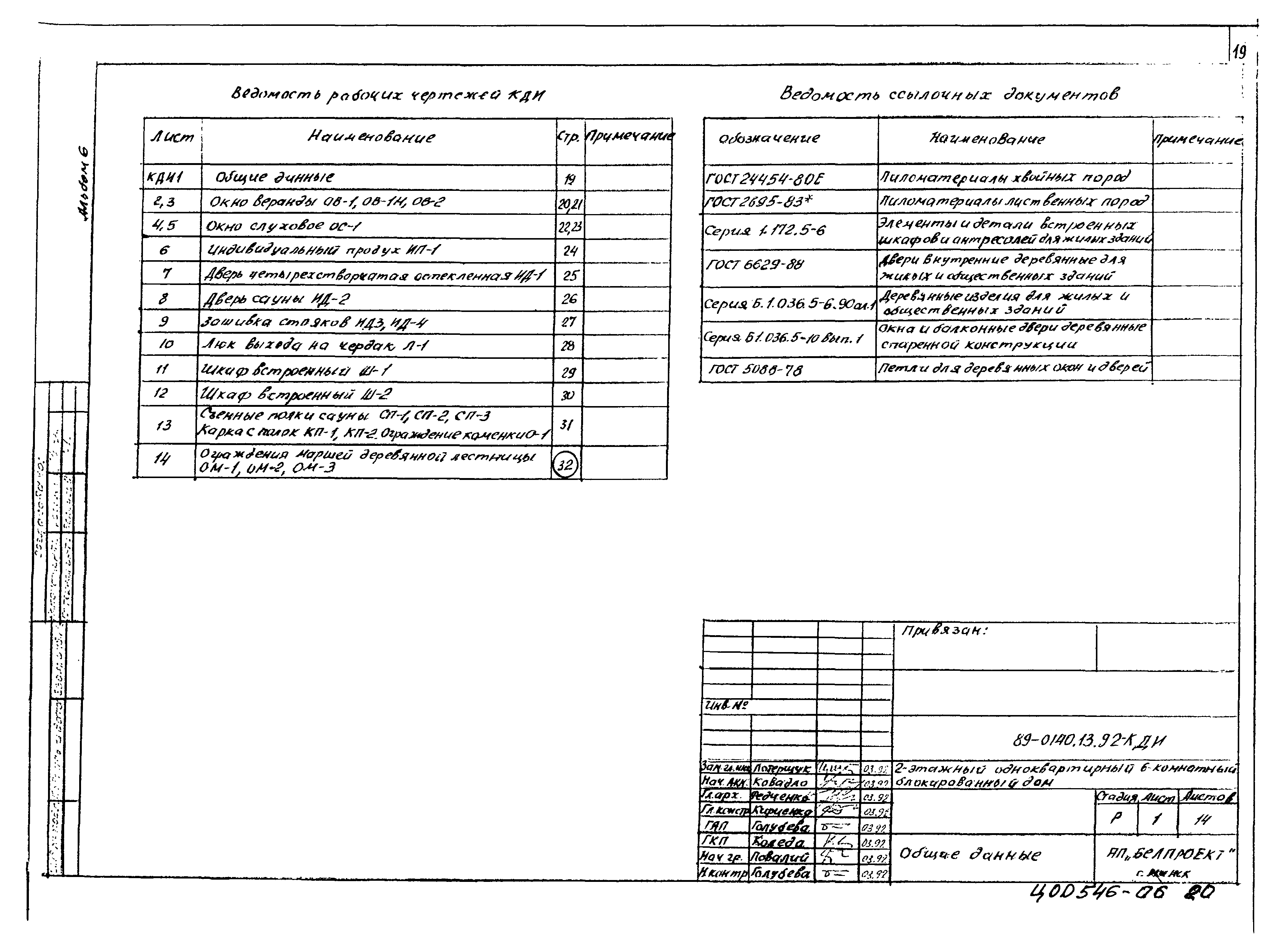 Типовой проект 89-0140.13.92