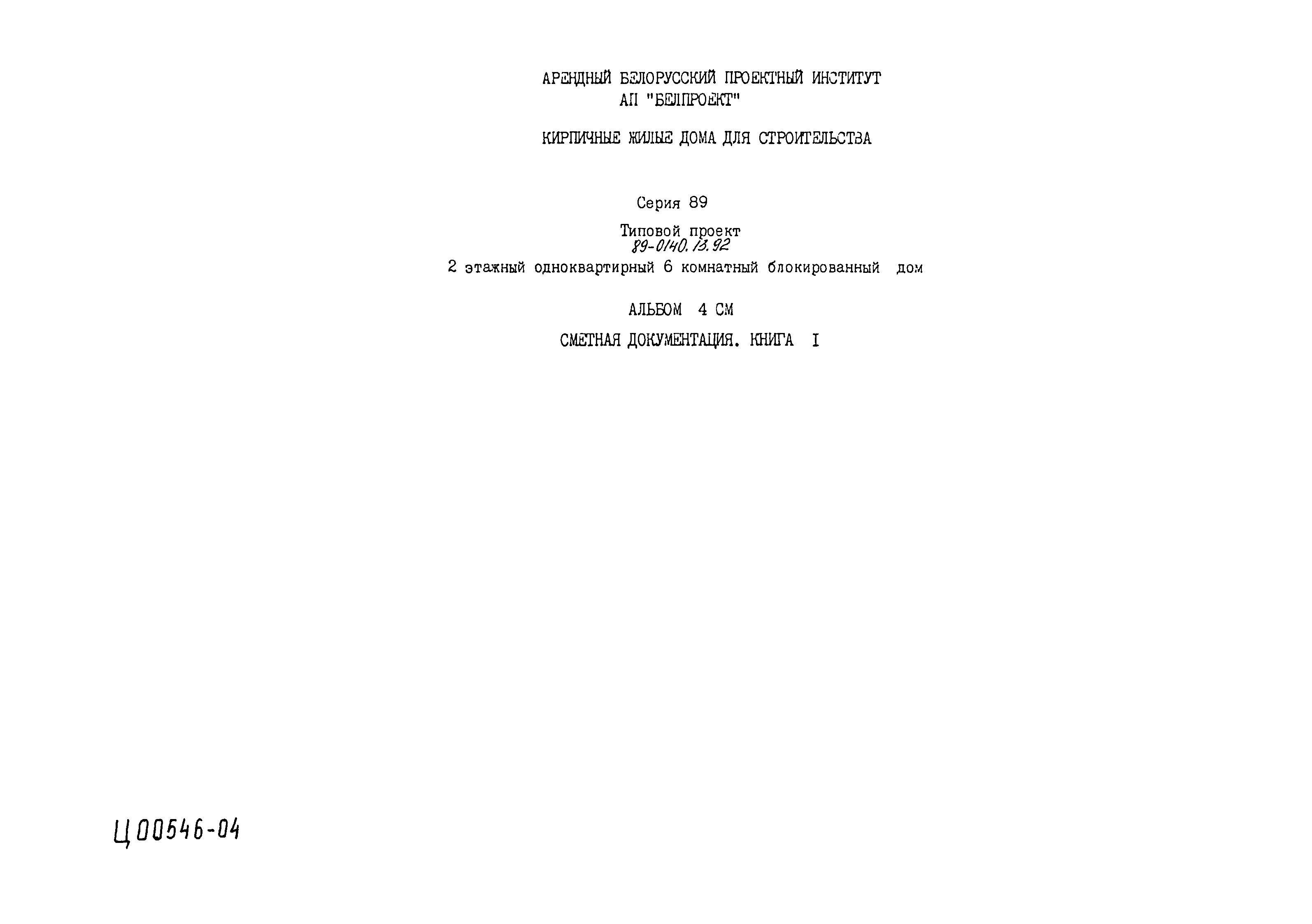 Скачать Типовой проект 89-0140.13.92 Альбом 4. Книга 1. Сметная документация