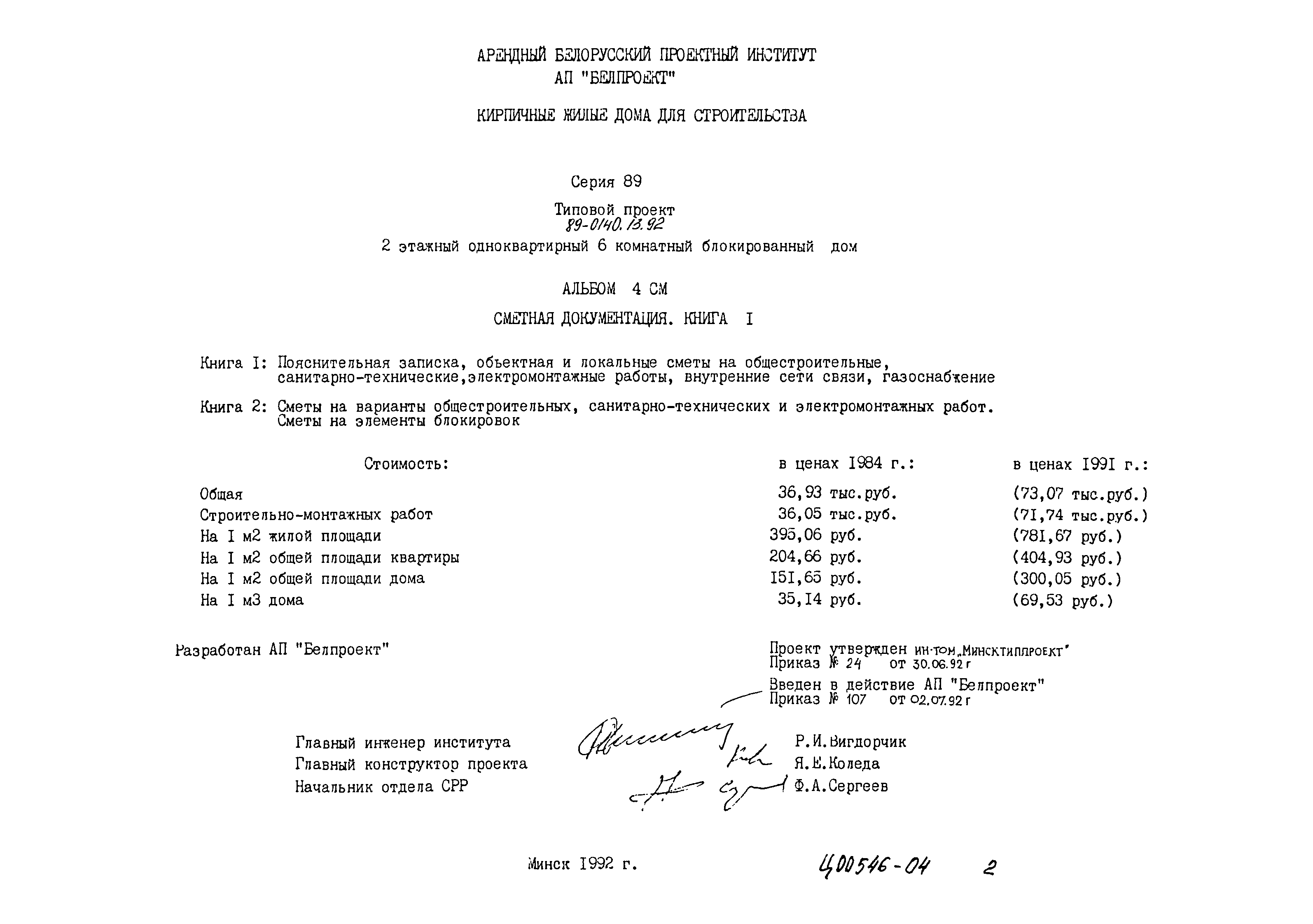 Скачать Типовой проект 89-0140.13.92 Альбом 4. Книга 1. Сметная документация