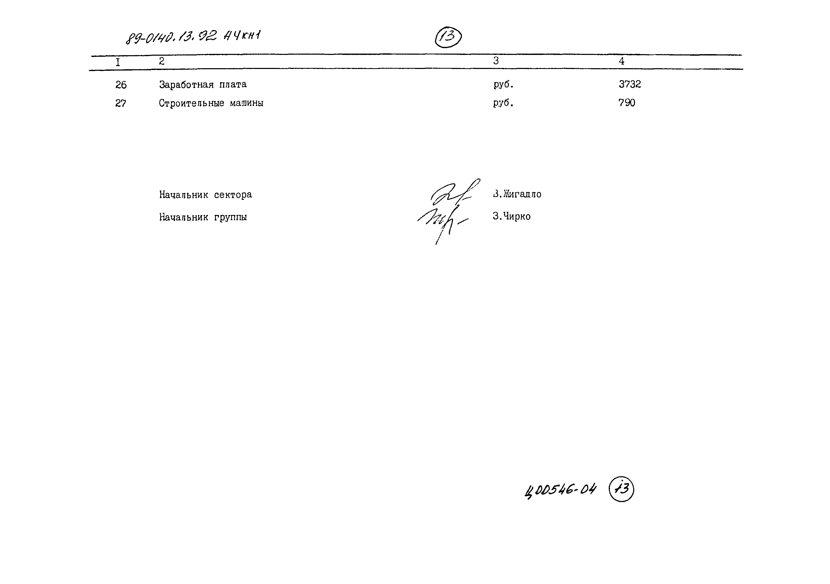 Типовой проект 89-0140.13.92