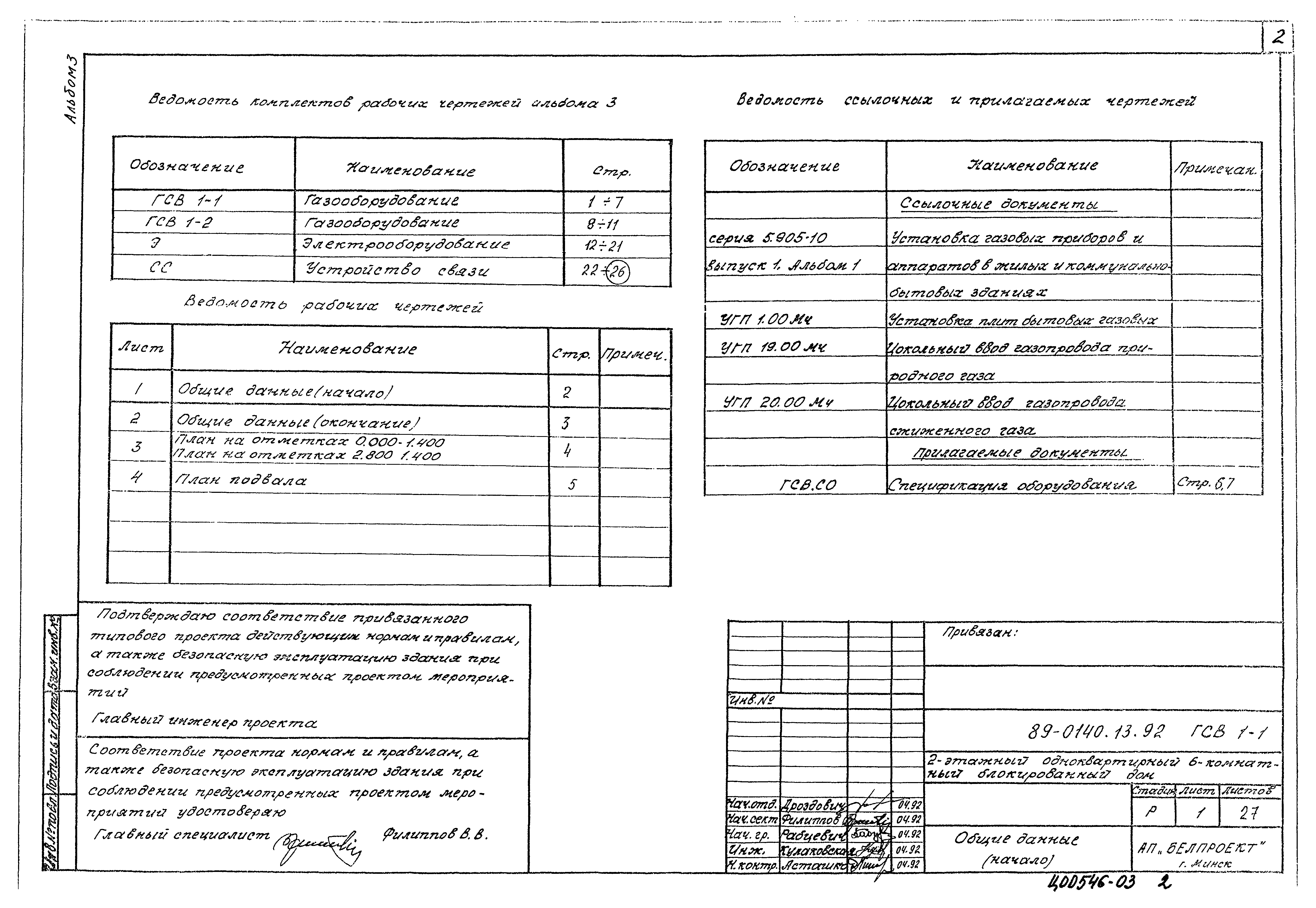 Типовой проект 89-0140.13.92