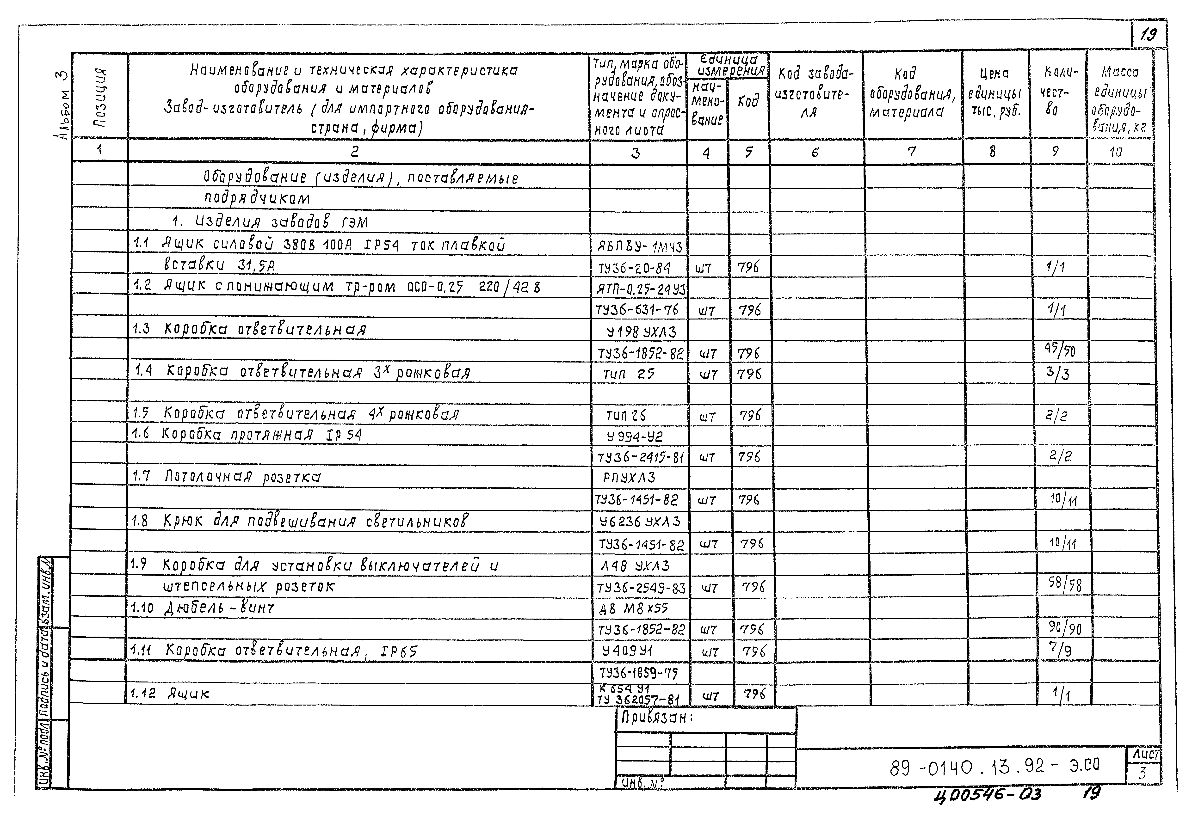 Типовой проект 89-0140.13.92