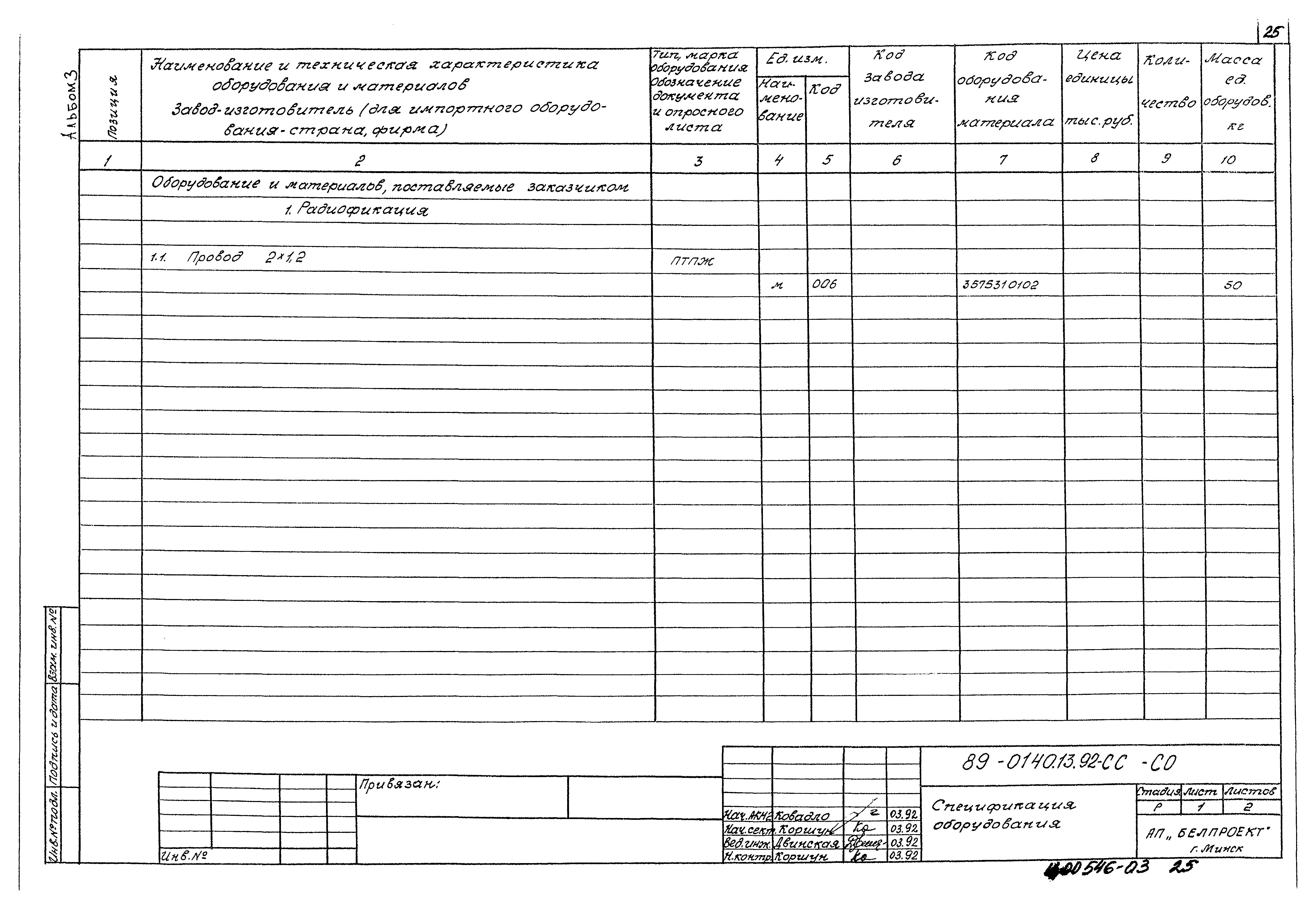 Типовой проект 89-0140.13.92