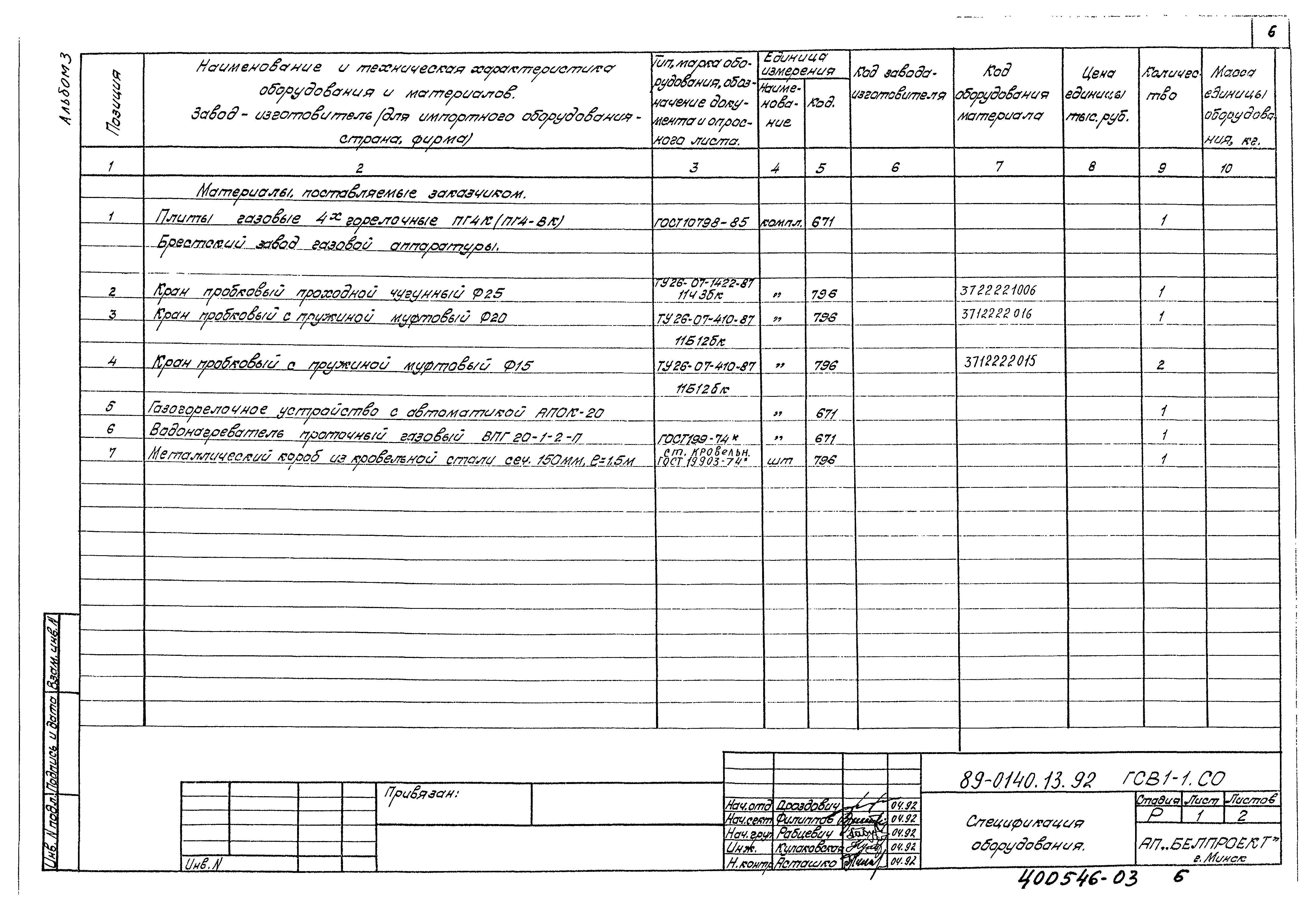 Типовой проект 89-0140.13.92