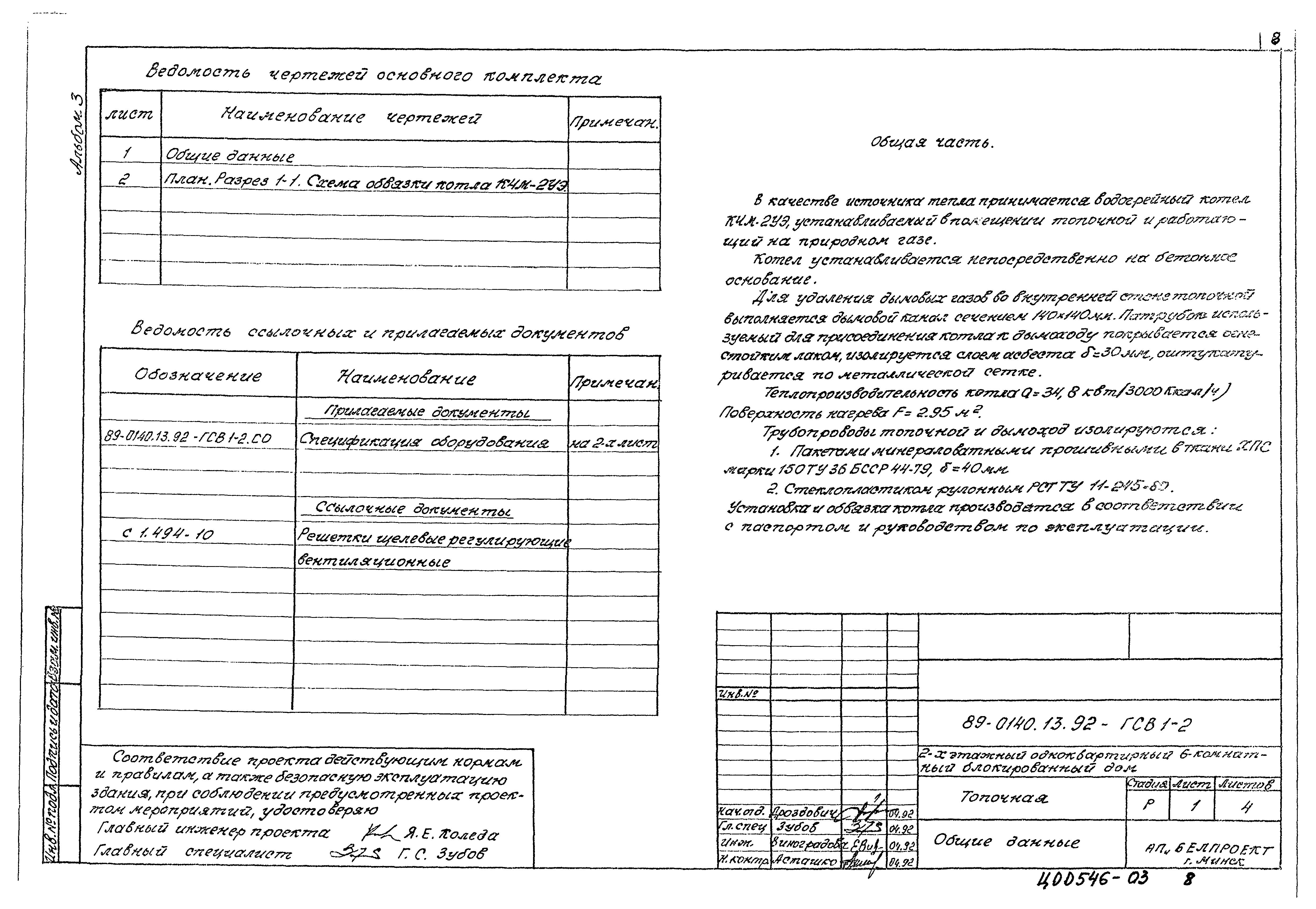 Типовой проект 89-0140.13.92