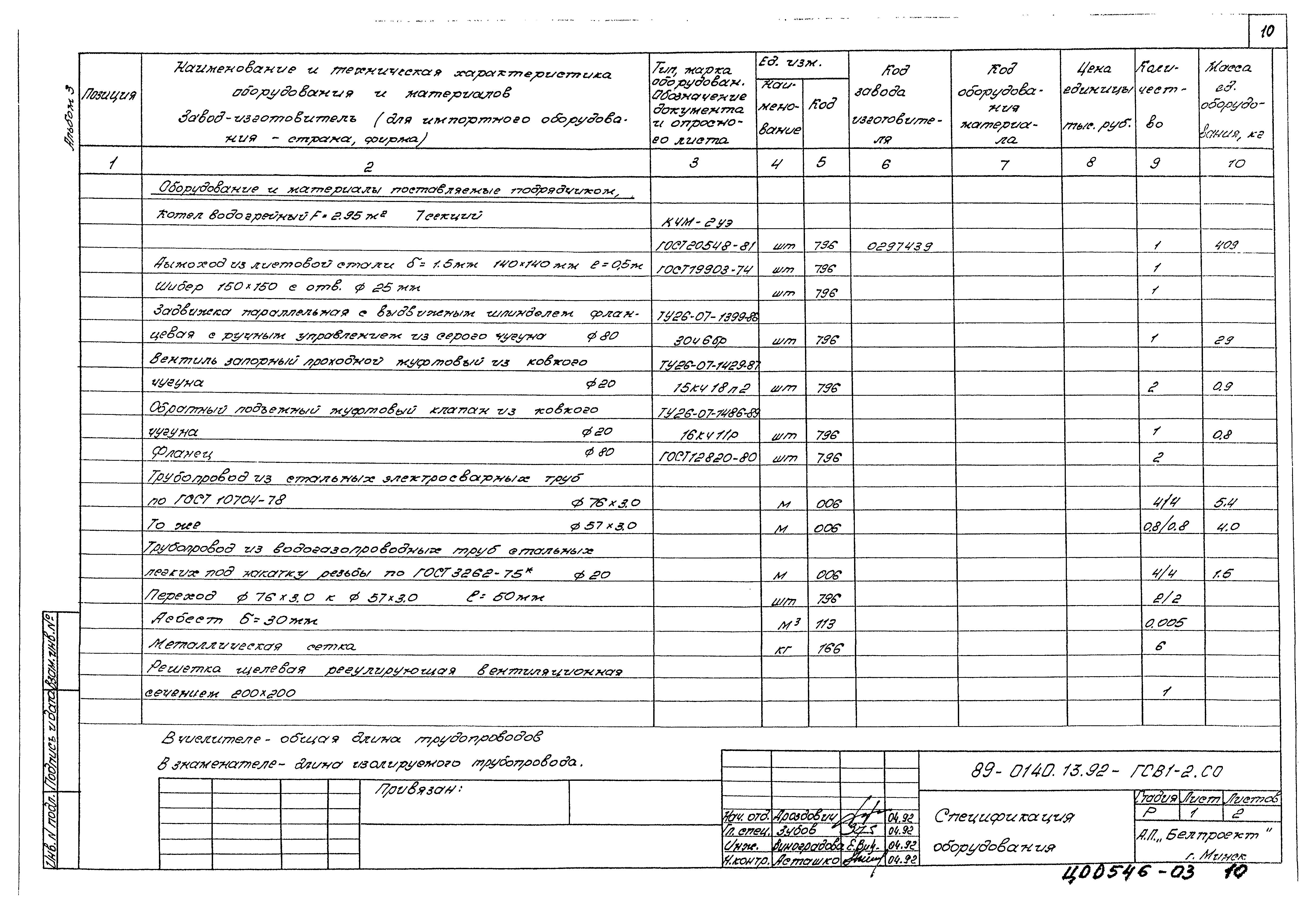 Типовой проект 89-0140.13.92