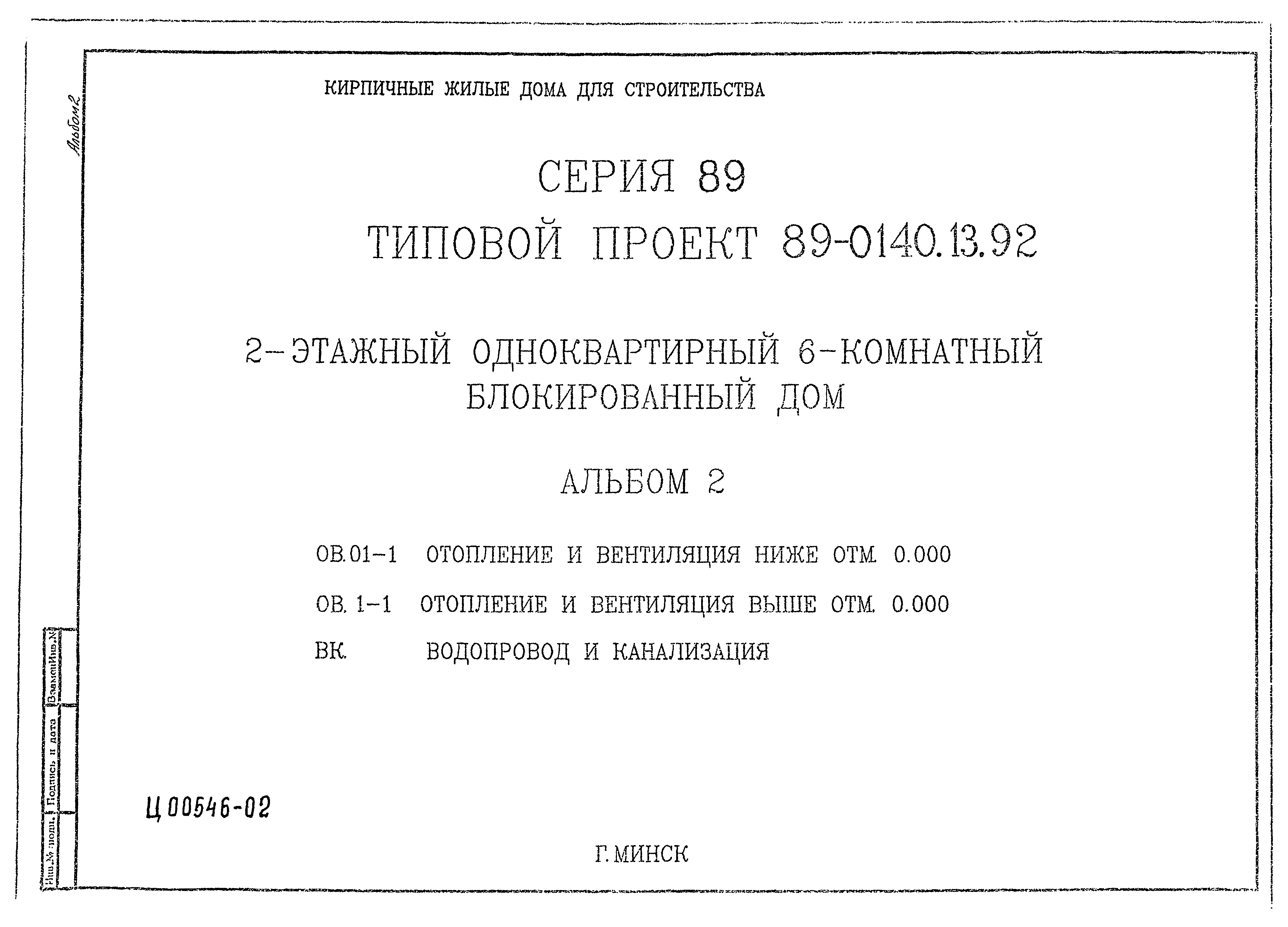 Скачать Типовой проект 89-0140.13.92 Альбом 2. Отопление и вентиляция ниже  отм. 0.000. отопление и вентиляция выше отм. 0.000. водопровод и канализация