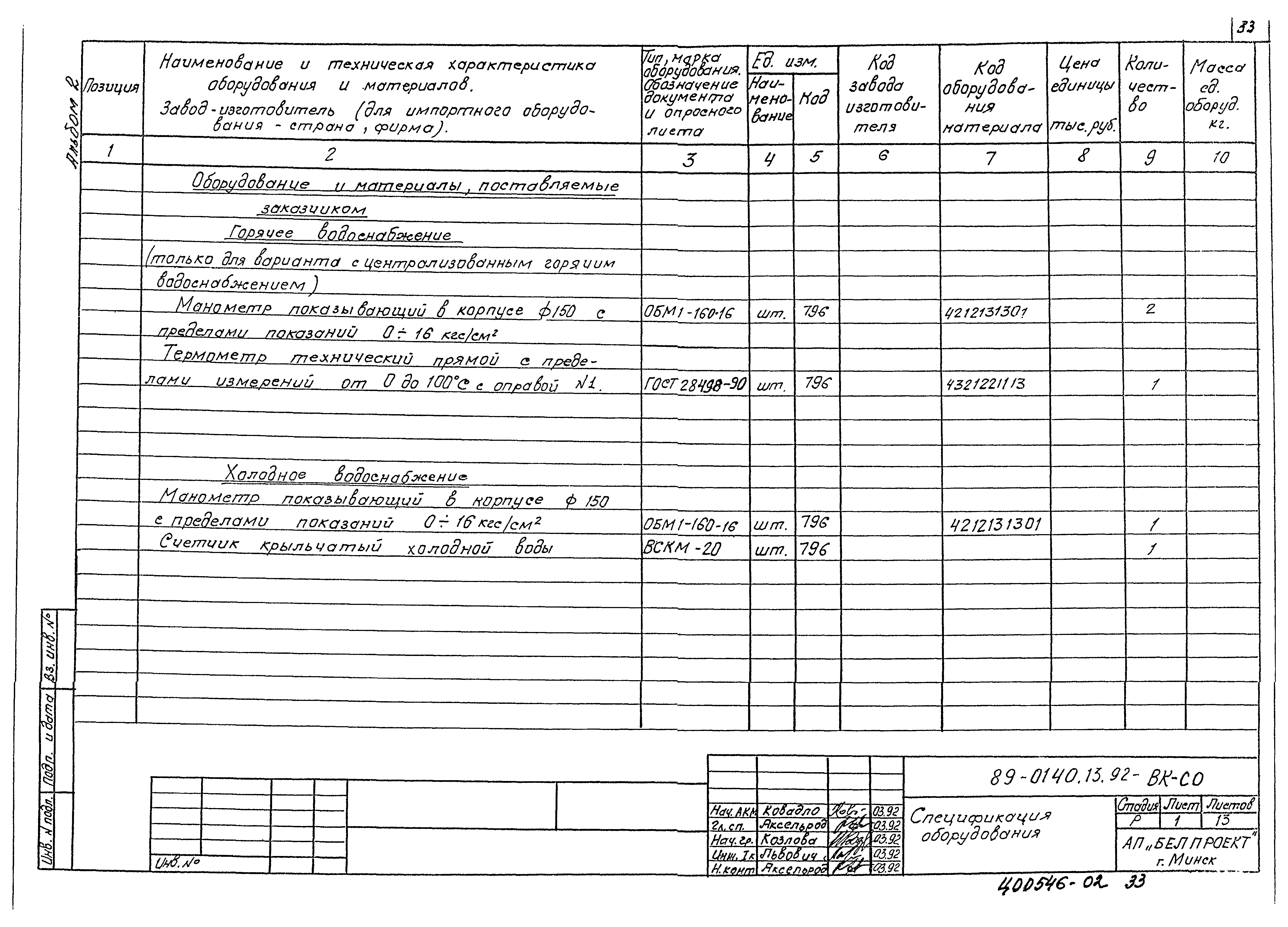 Типовой проект 89-0140.13.92