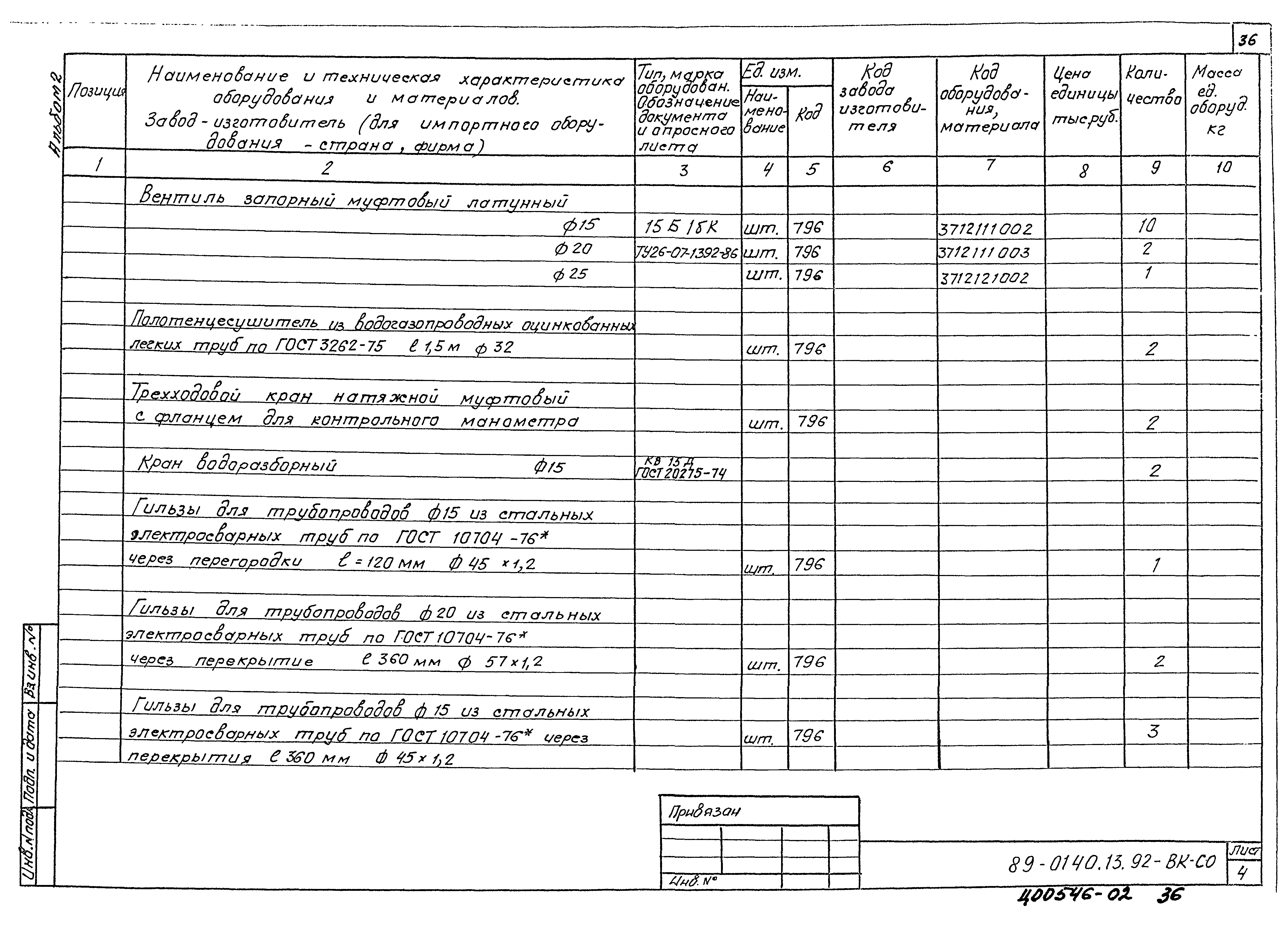 Типовой проект 89-0140.13.92