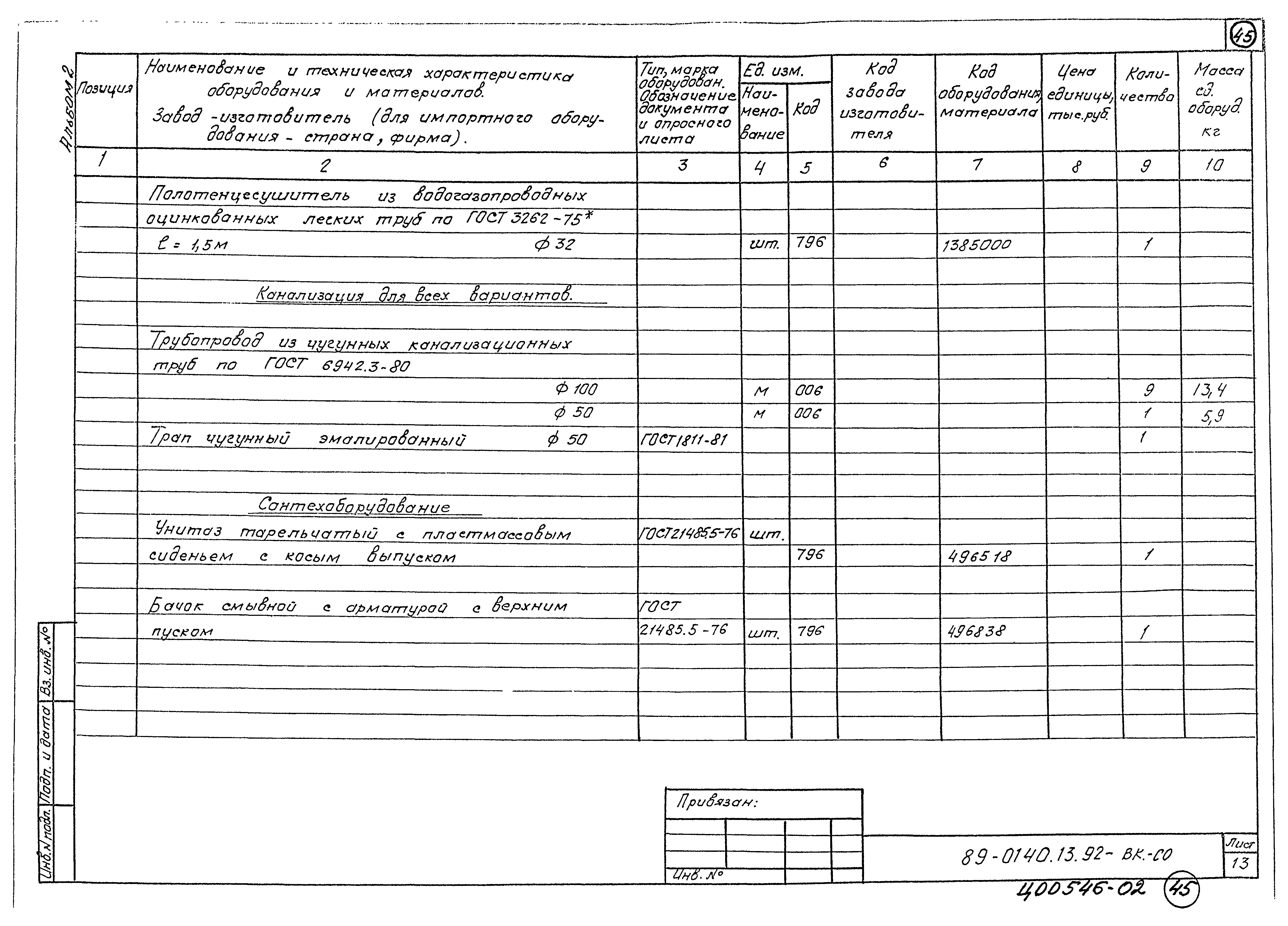 Типовой проект 89-0140.13.92