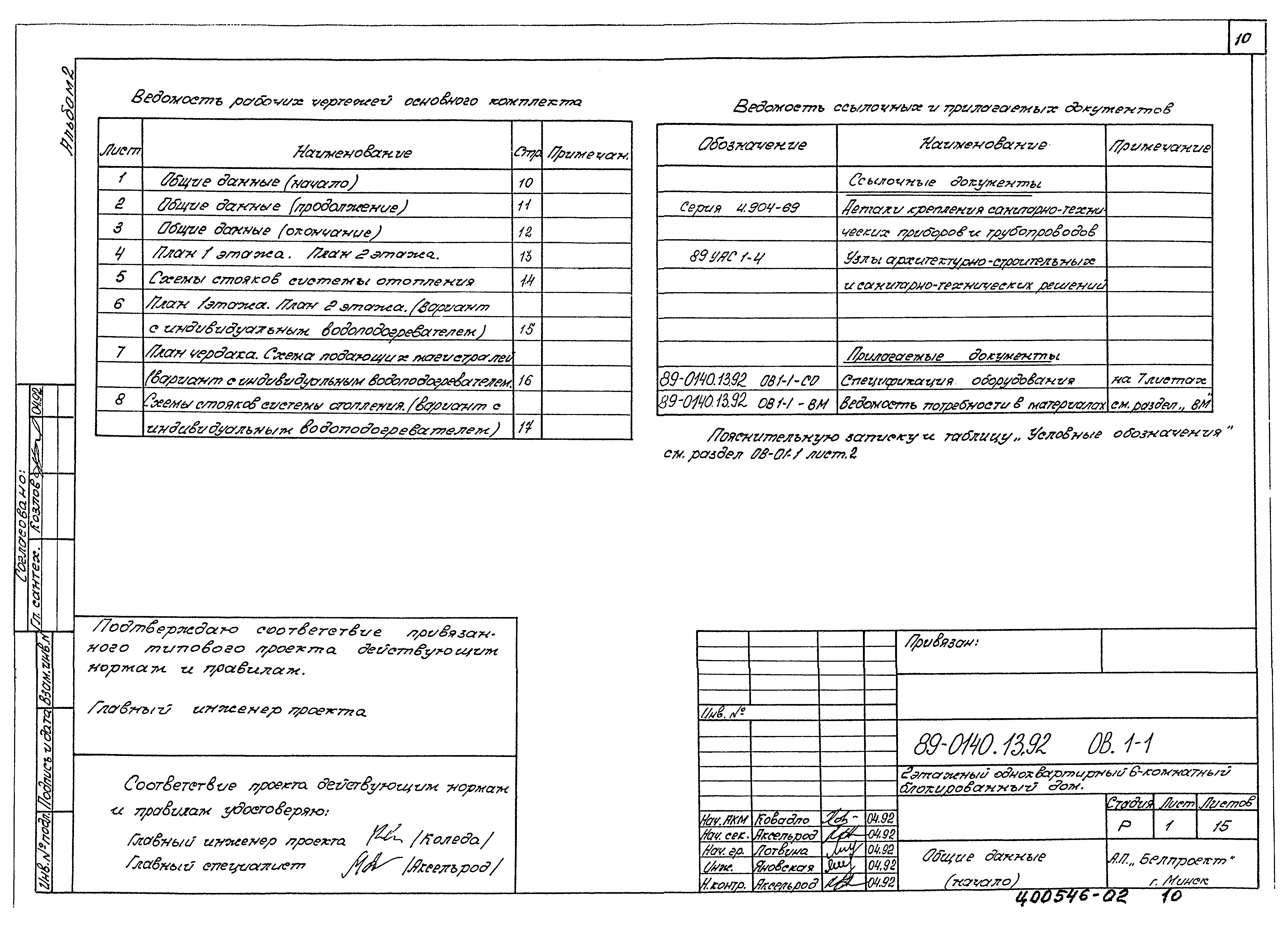 Типовой проект 89-0140.13.92