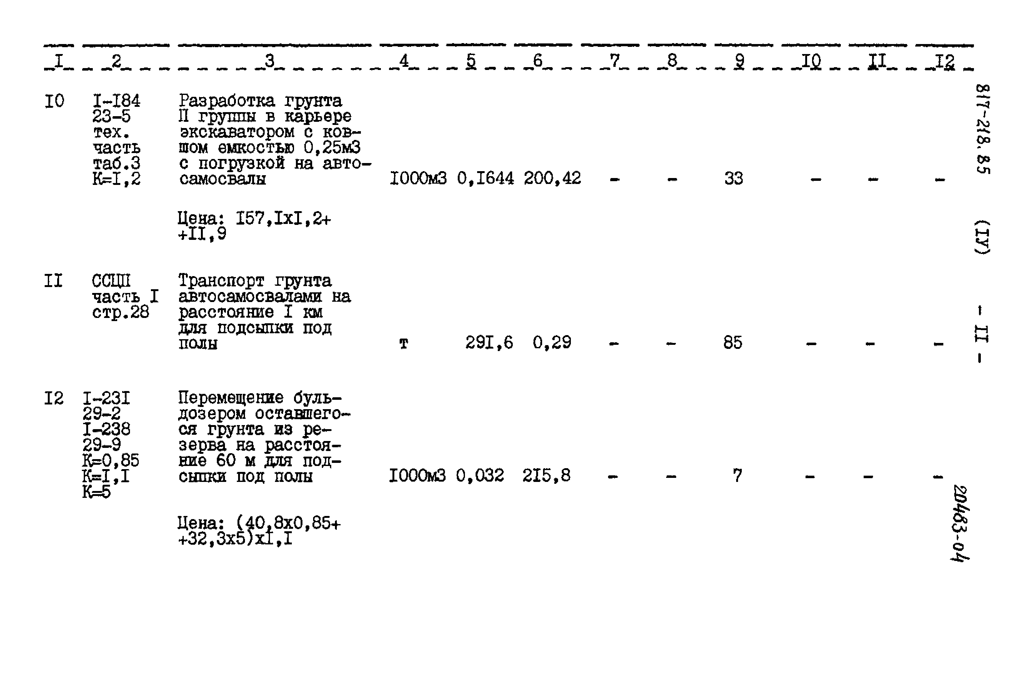 Типовой проект 817-218.85