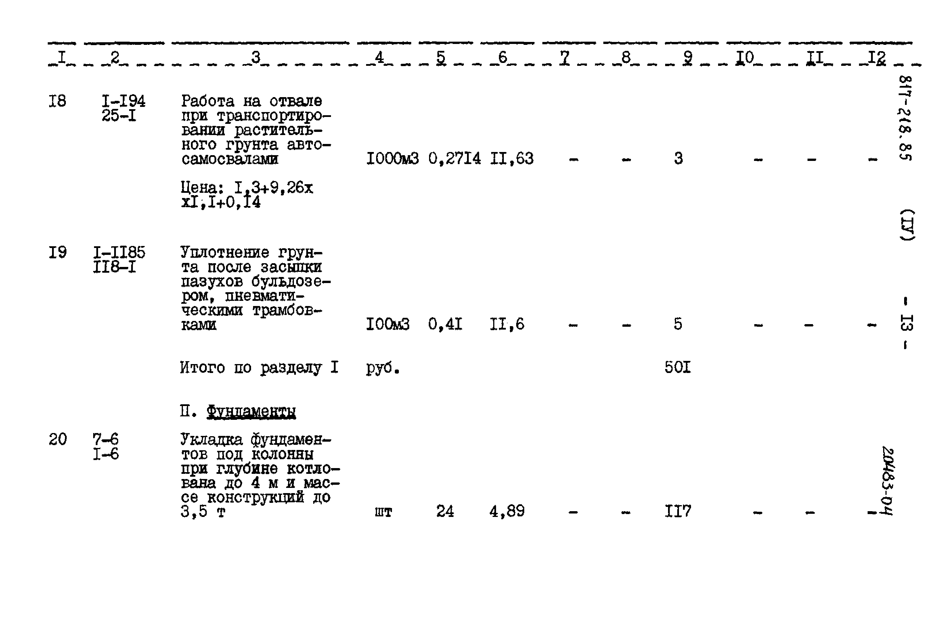 Типовой проект 817-218.85