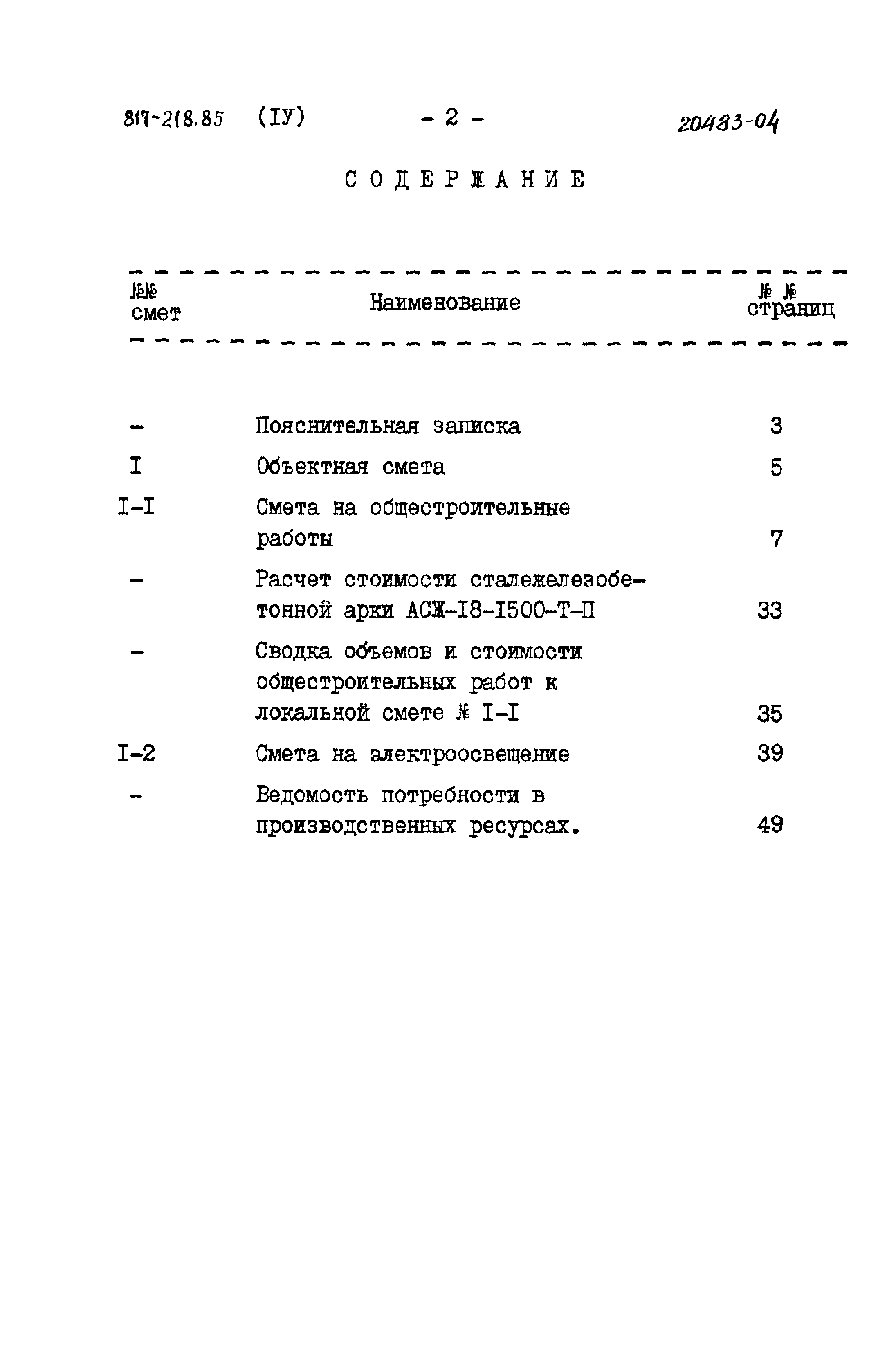 Типовой проект 817-218.85