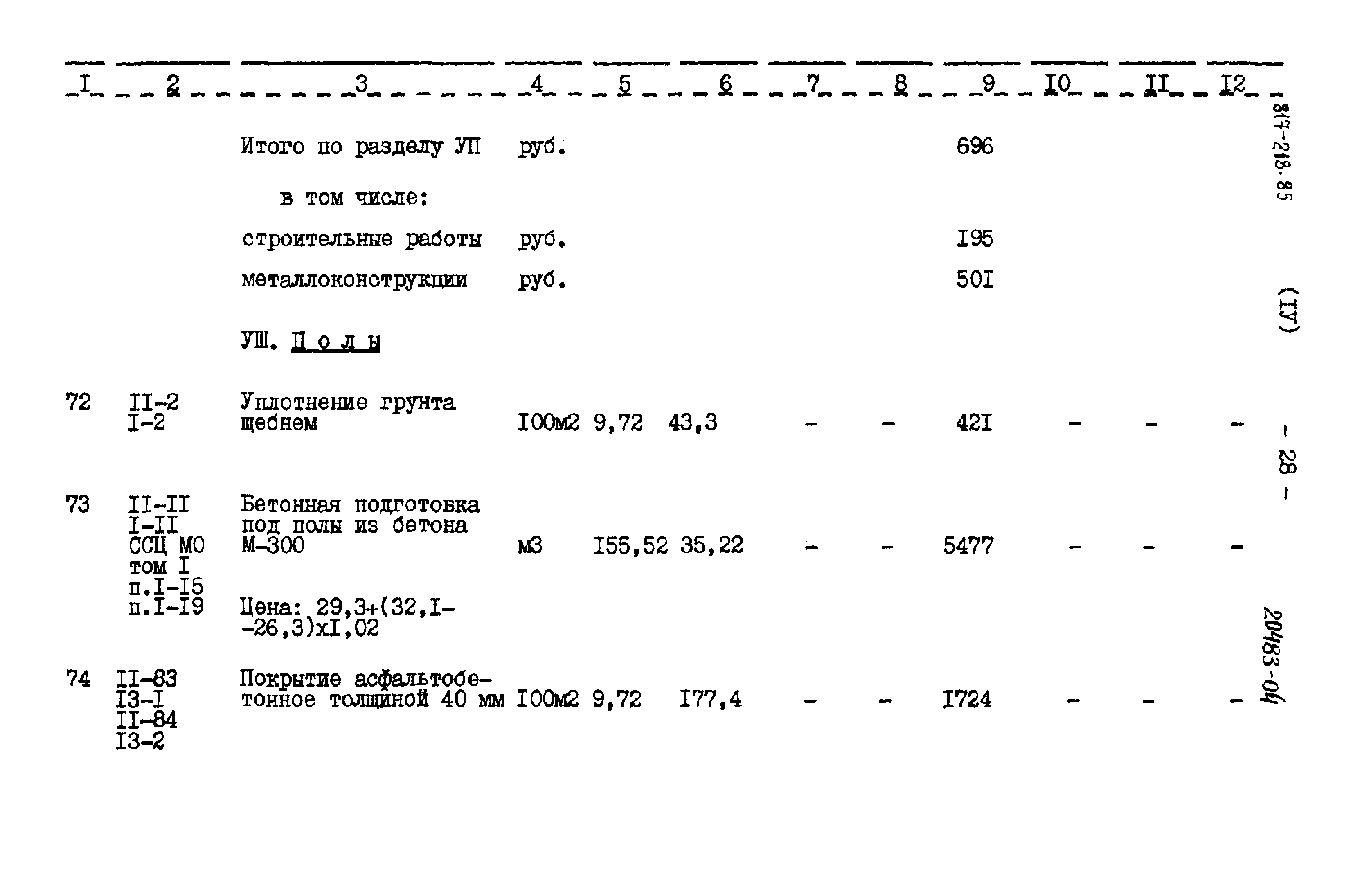 Типовой проект 817-218.85