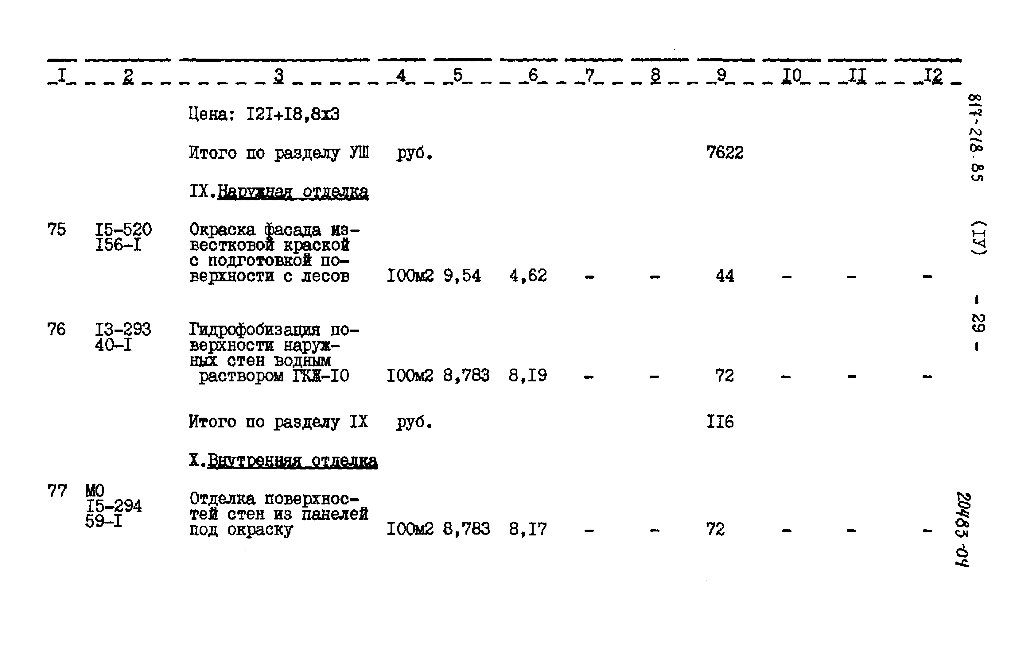 Типовой проект 817-218.85