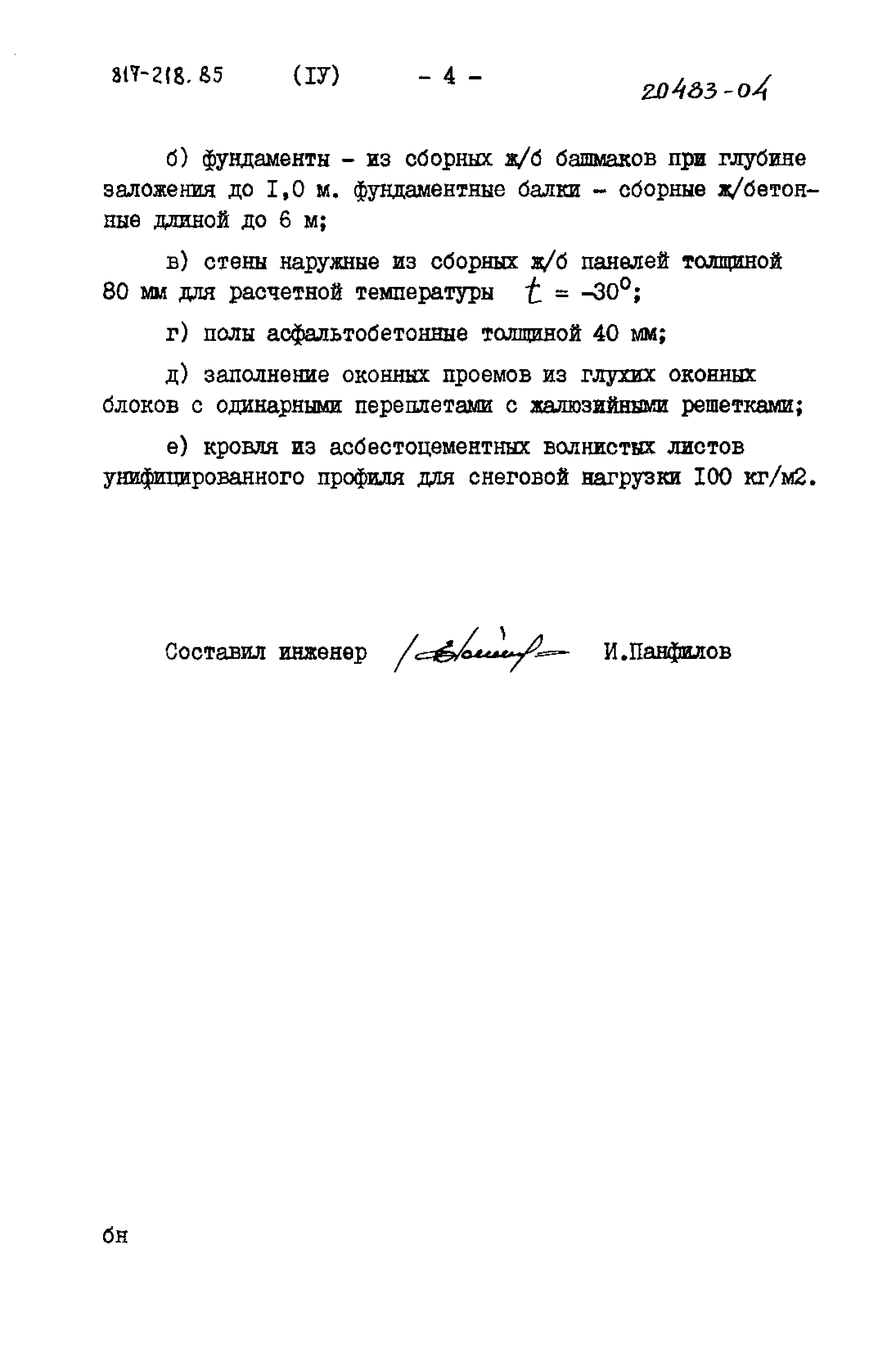 Типовой проект 817-218.85