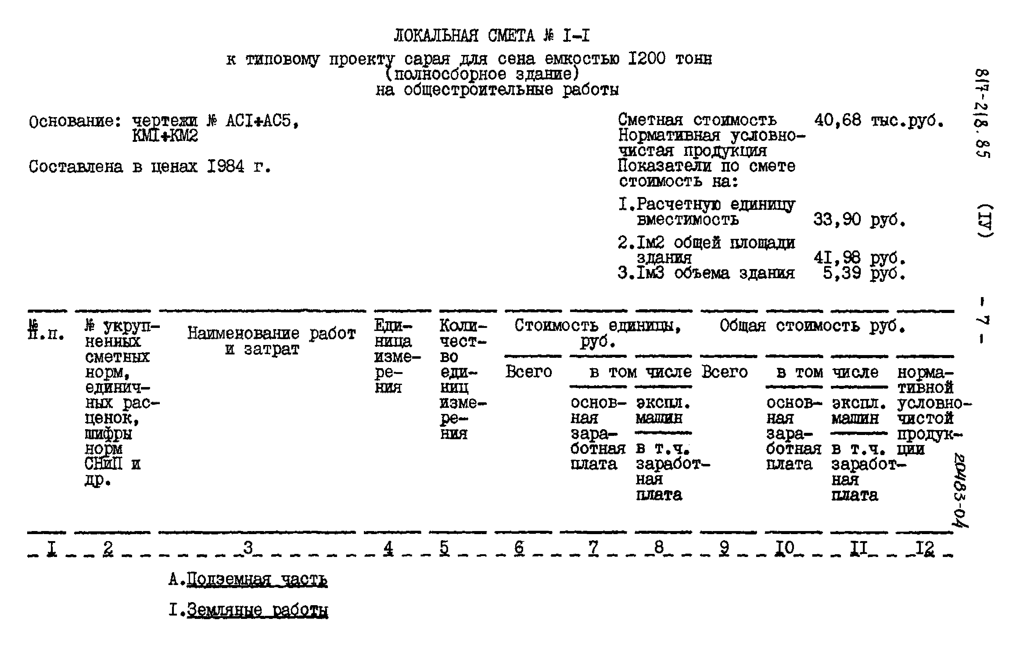 Типовой проект 817-218.85